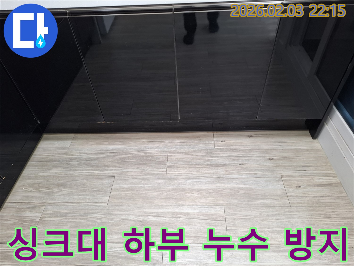 싱크대 하부 누수 방지 - 꼼꼼한 시공으로 누수 재발을 막습니다.