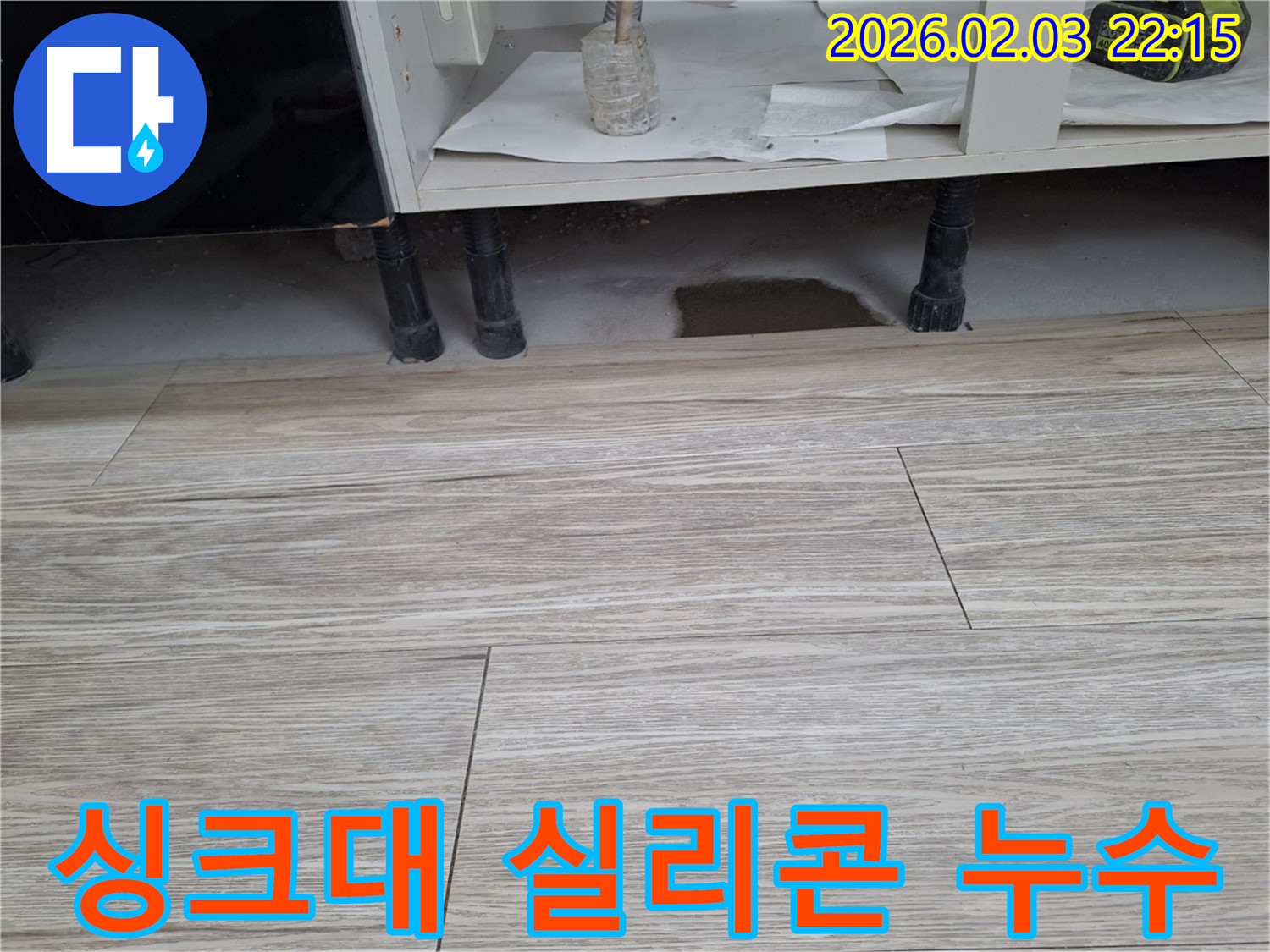 싱크대 하부 누수 - 실리콘 마감 불량을 확인하세요. 누수 전문가가 꼼꼼하게 점검하고 보수합니다.