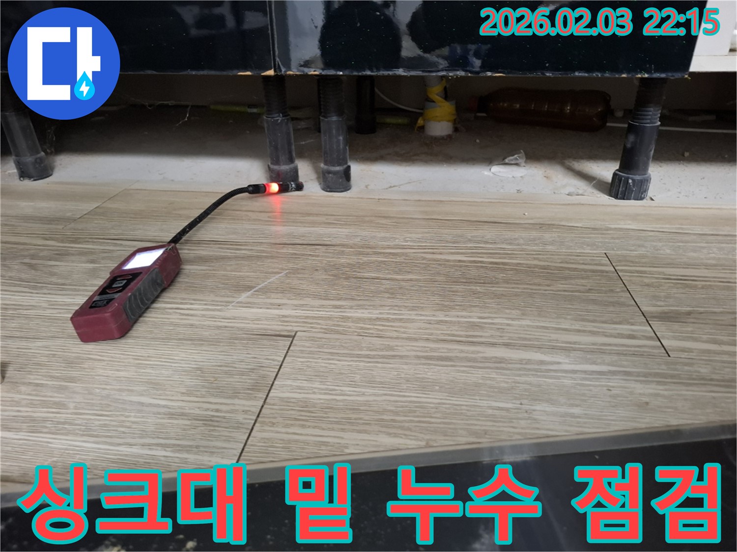 싱크대 하부에서 누수 탐지 장비로 누수를 점검하는 모습 - 작은 틈새도 놓치지 않는 꼼꼼함!