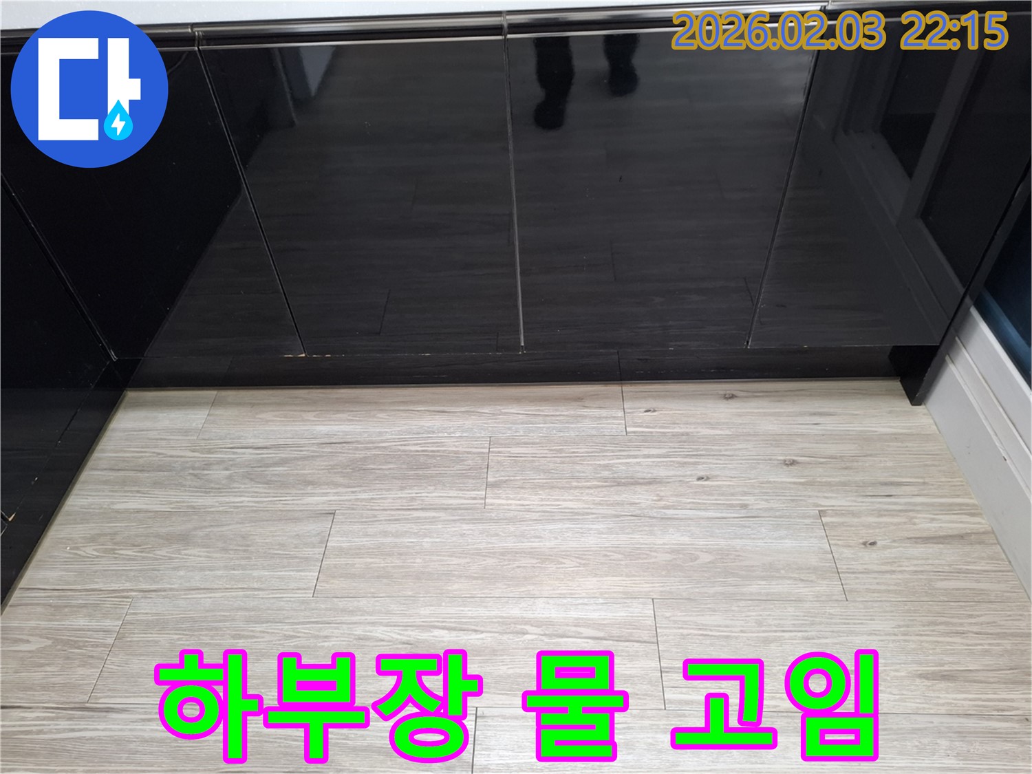 씽크대 하부장 물 고임 - 물이 고여있다면 누수 가능성이 높습니다.
