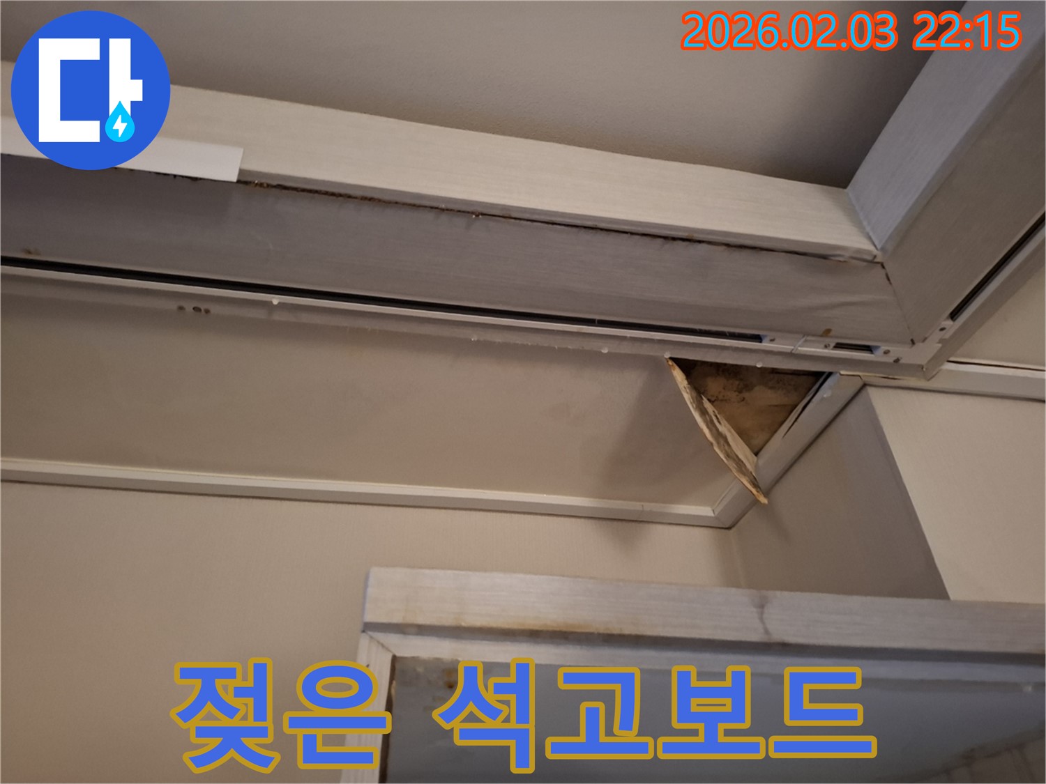 젖은 석고보드 - 곰팡이 위험 증가