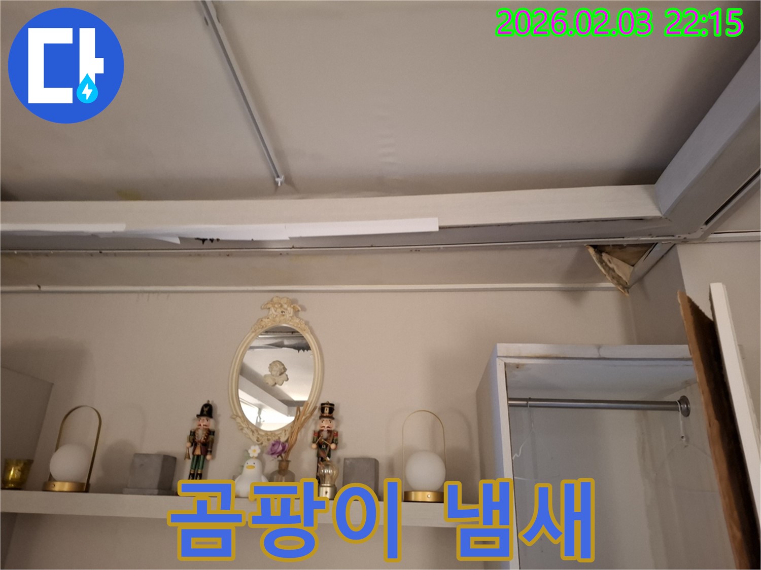지산동 누수 - 곰팡이 냄새와 습기, 누수 의심 - 지산1길