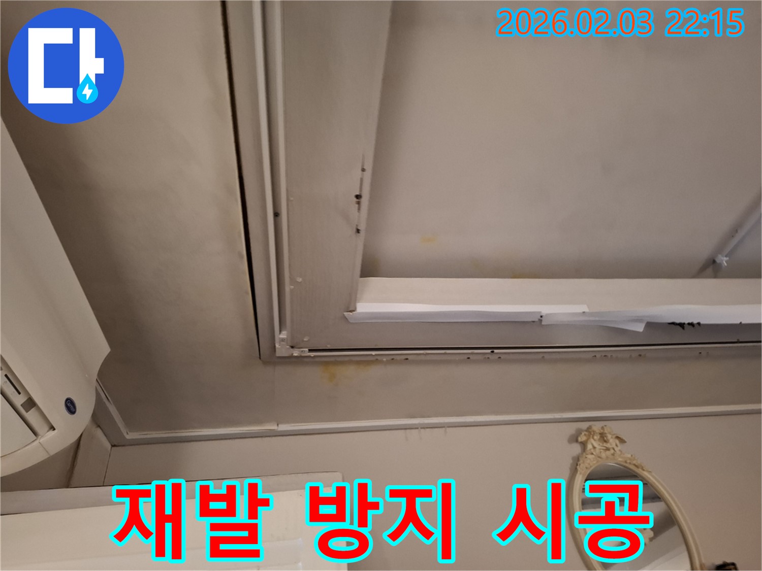 지산동 주택 누수 - 누수 재발 방지를 위한 꼼꼼한 시공