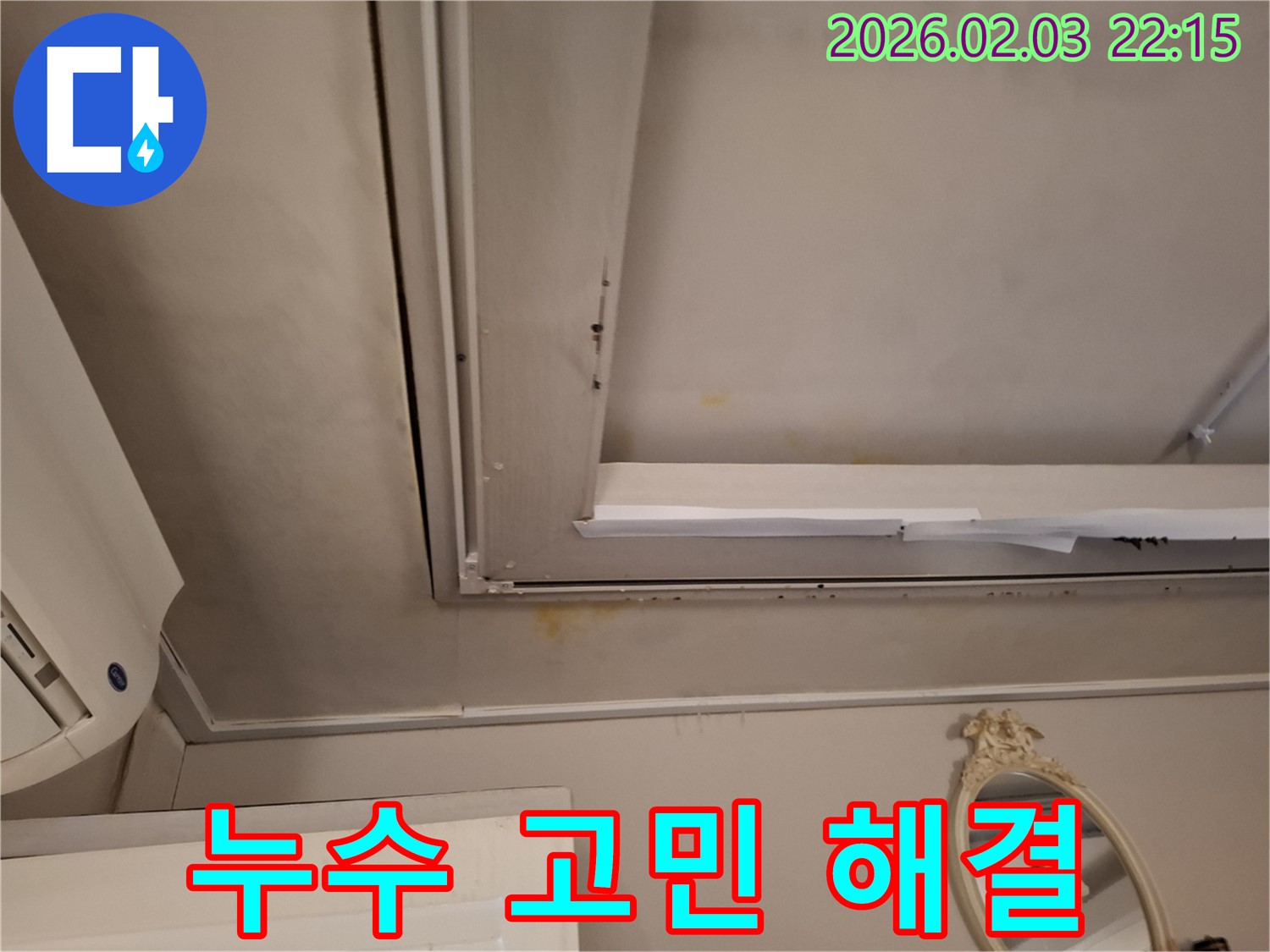지산동 주택 누수 - 더 이상 누수 고민은 끝!
