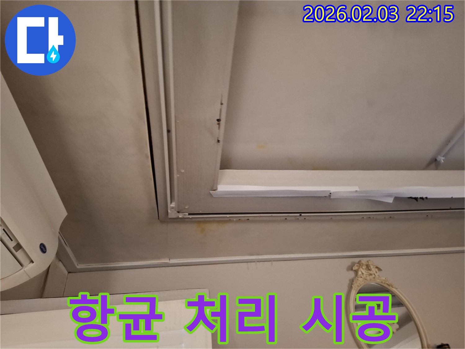 지산동 천장 - 곰팡이 제거 및 항균 처리 시공