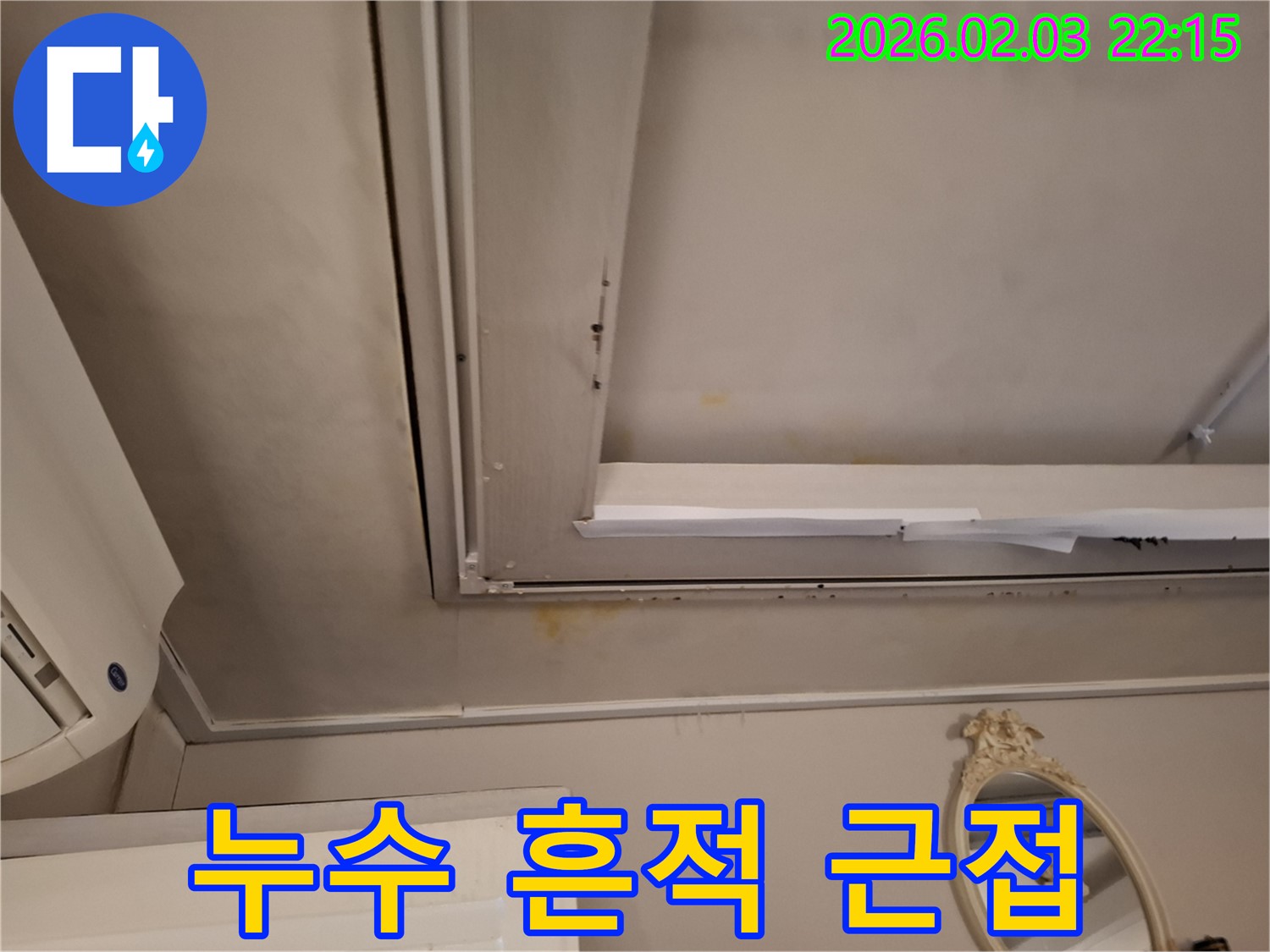 지산동 천장 누수 - 누수 흔적 근접 촬영