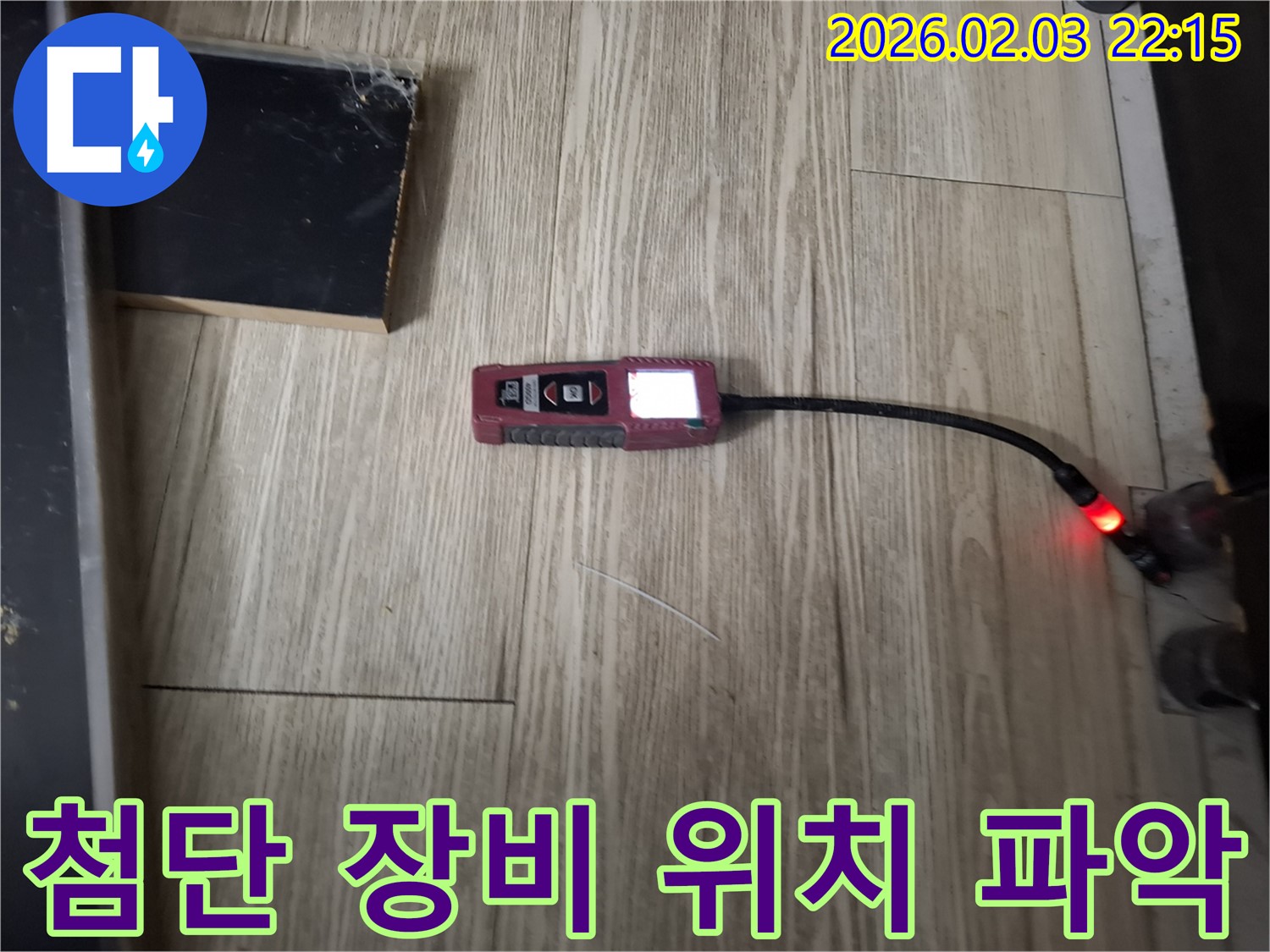첨단 누수 탐지 장비로 정확한 누수 위치를 파악합니다 - 불필요한 공사를 줄여 비용을 절감합니다.