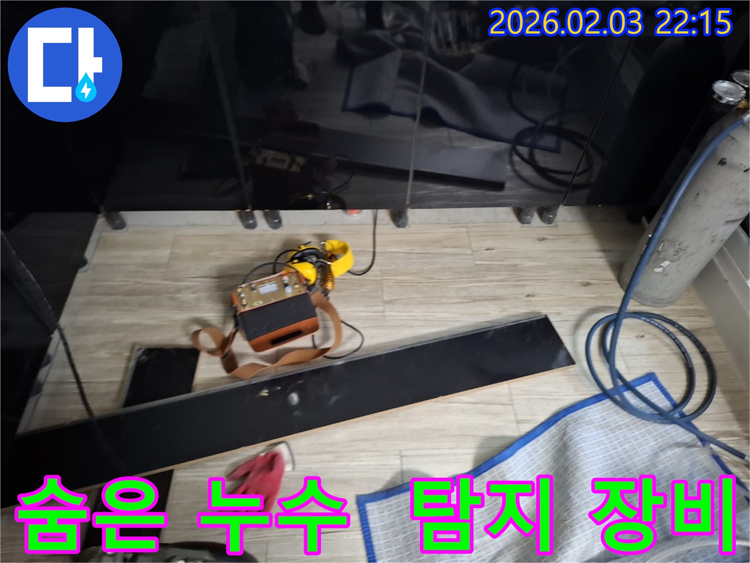 첨단 누수 탐지 장비를 사용하여 겉으로 티 안 나는 숨은 누수를 찾아내는 모습 - 숙련된 기술과 장비의 완벽한 조합입니다.