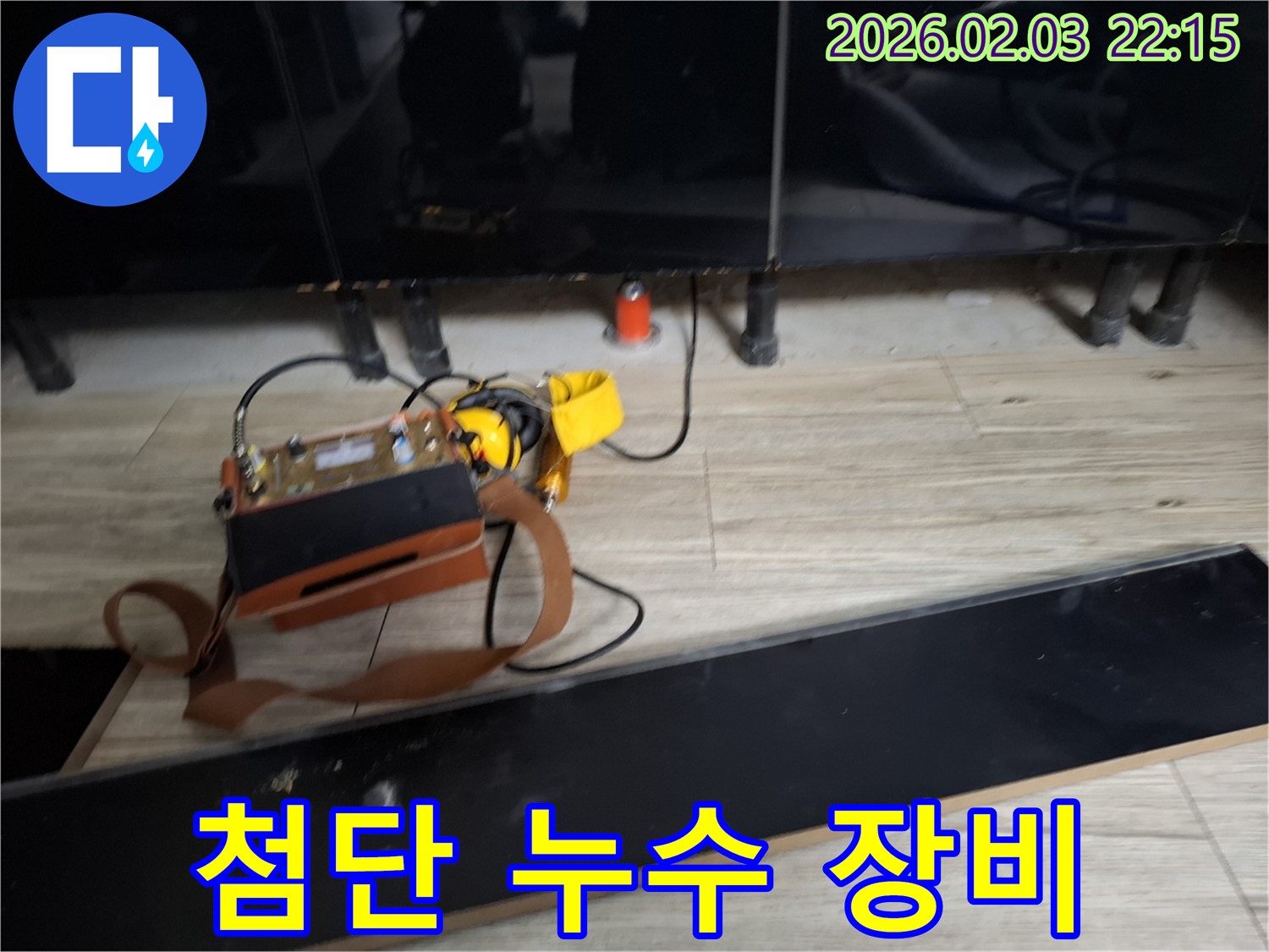 최첨단 누수 탐지 장비 - 정확한 위치 파악과 신속한 해결을 약속합니다.