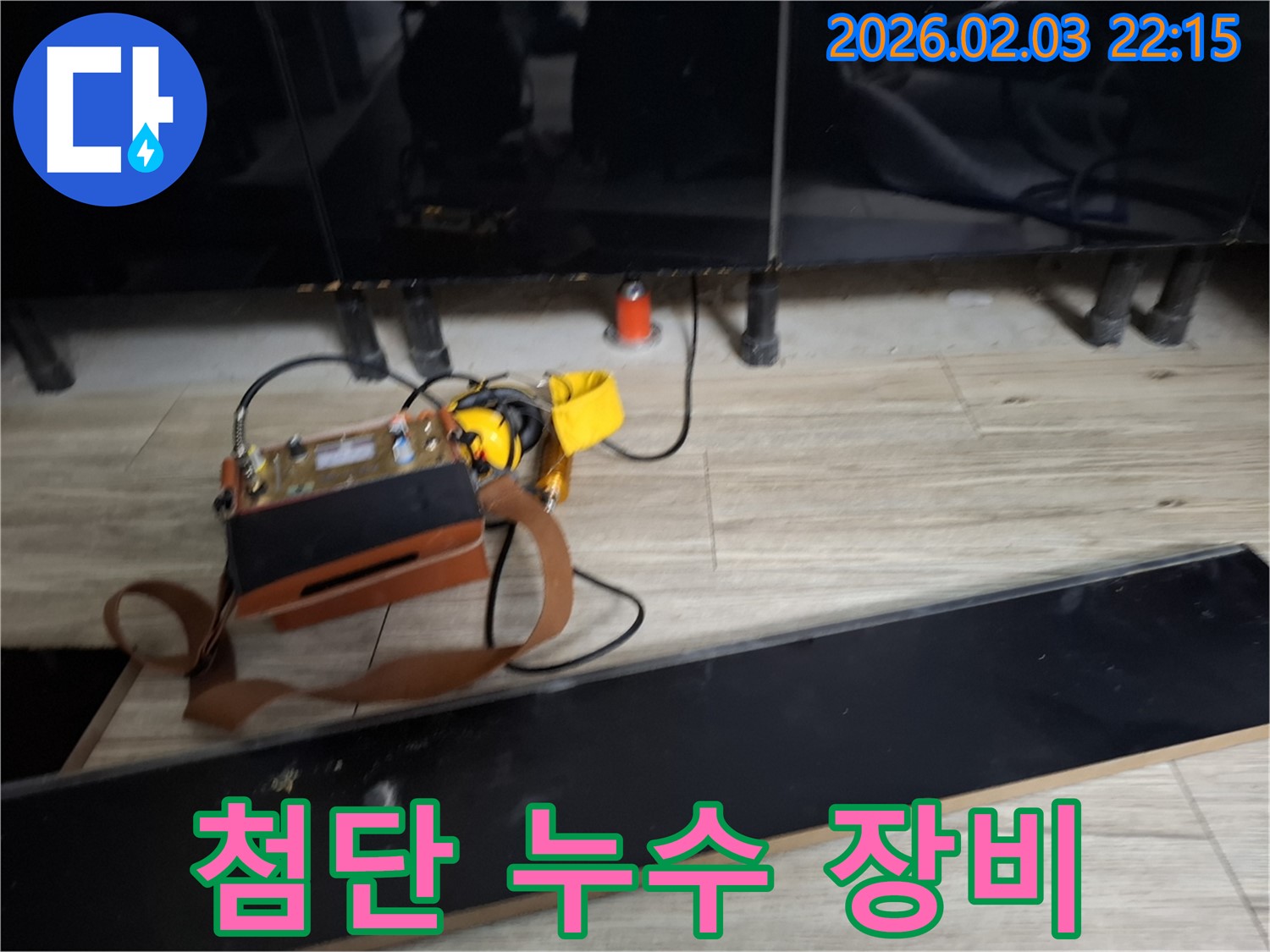 최첨단 누수 탐지 장비 - 정확한 위치 파악과 신속한 해결을 약속합니다.