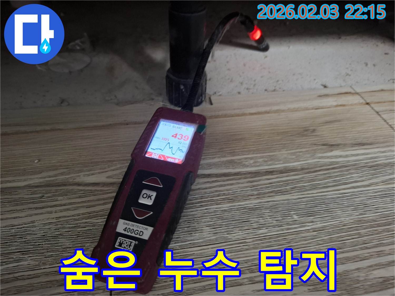 최첨단 장비로 숨은 누수 탐지 - 꼼꼼하게 찾아드립니다