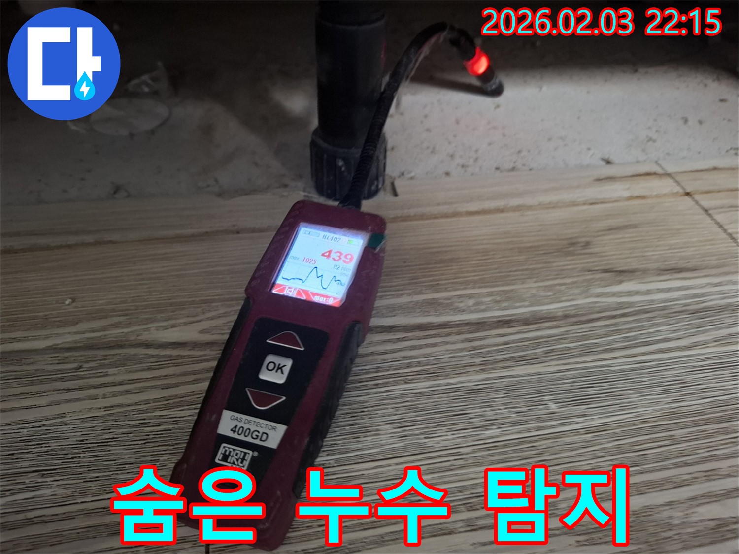 최첨단 장비를 이용한 숨은 누수 탐지 - 보이지 않는 곳까지 완벽하게