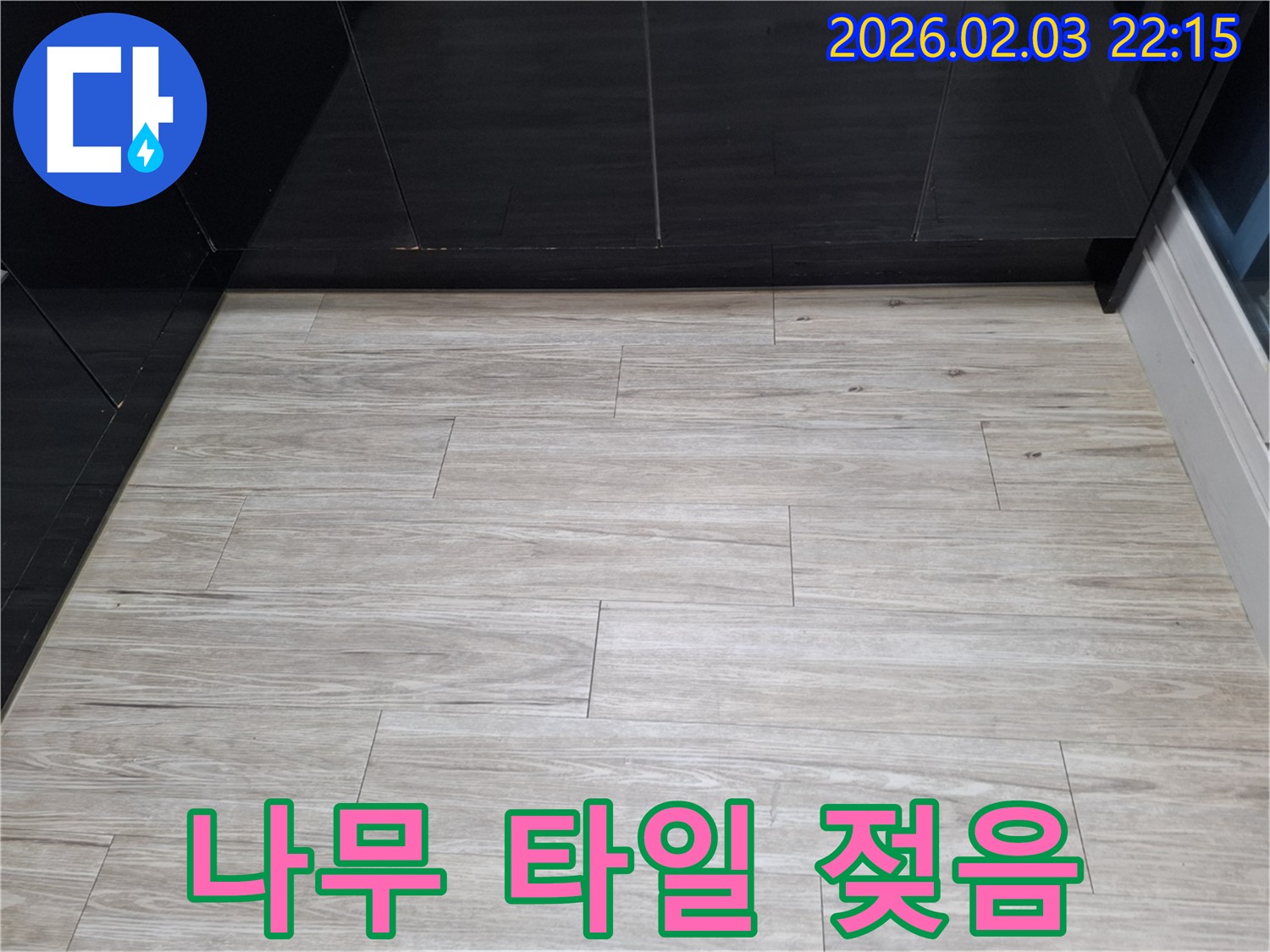 화성 나무결 타일 젖음 해결 - 나무결 타일 밑에 스며든 누수를 완벽하게 차단하여 쾌적한 공간으로 되돌렸습니다.