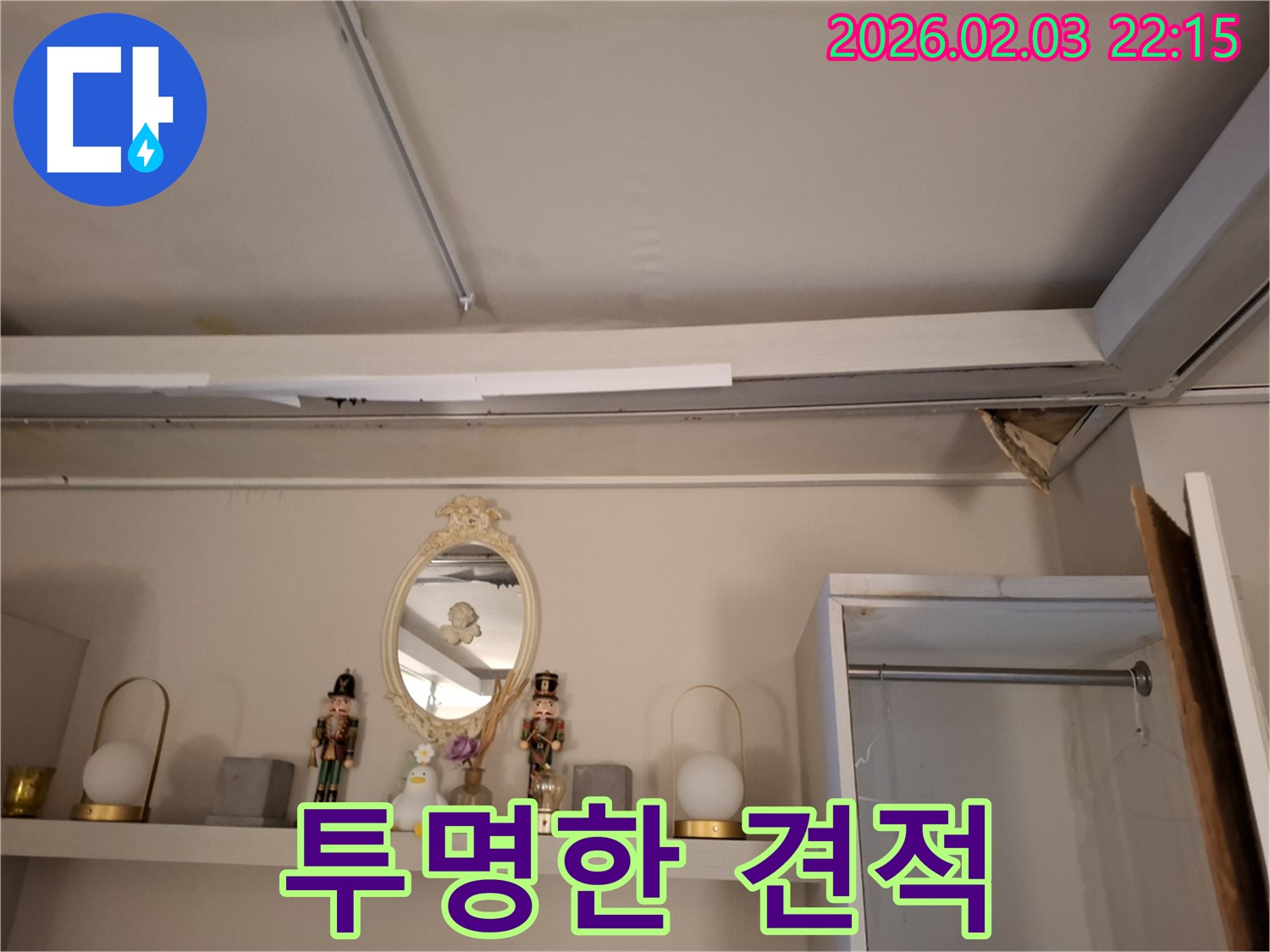 화성 누수 - 합리적인 견적, 투명한 공사 과정