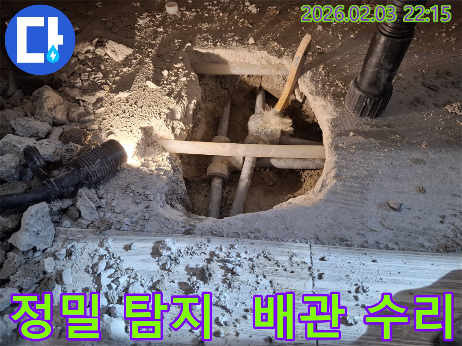화성 동탄 지산동 누수 - 정밀 탐지 장비로 누수 지점을 찾아 배관을 수리하는 모습