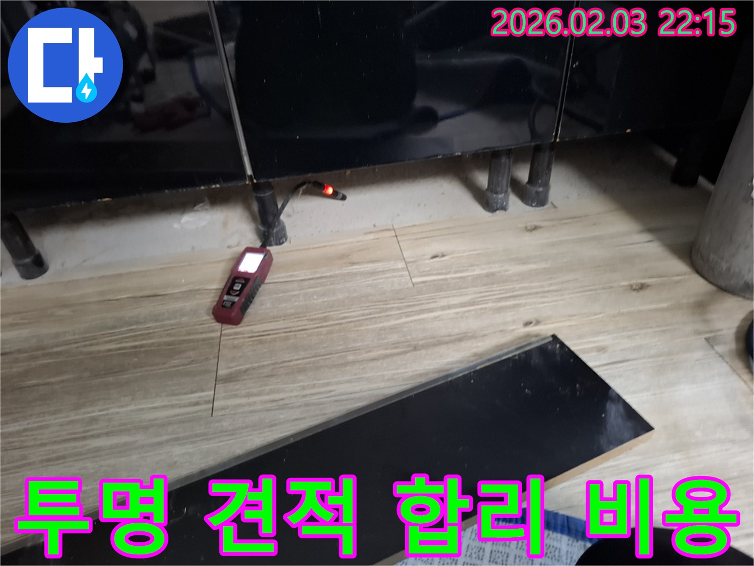 화성 지산1길 누수 - 투명한 견적과 합리적인 비용으로 누수 문제를 해결해 드립니다!