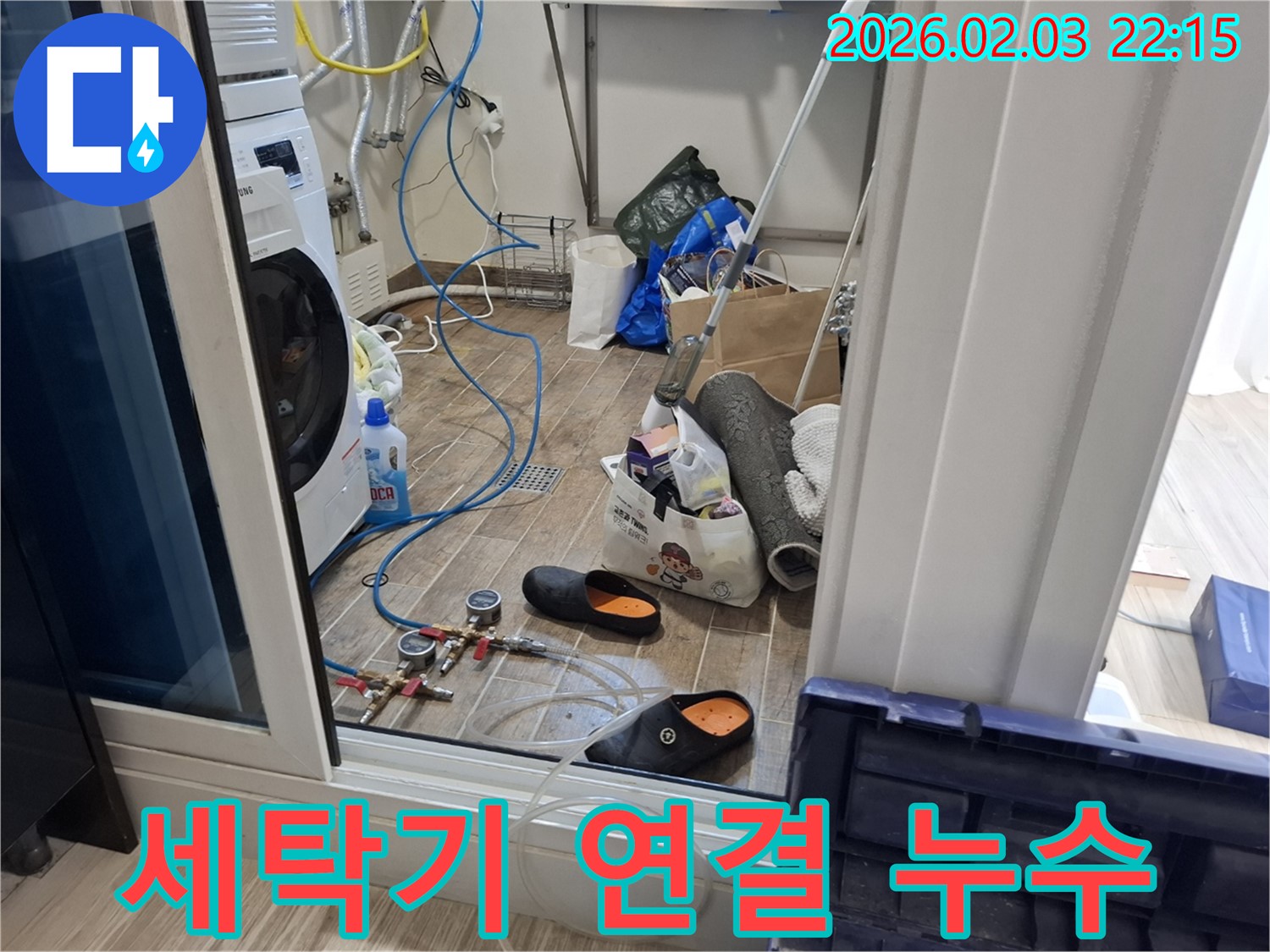 화성 지산동 세탁기 누수 - 연결 부위 누수 간단하게 해결