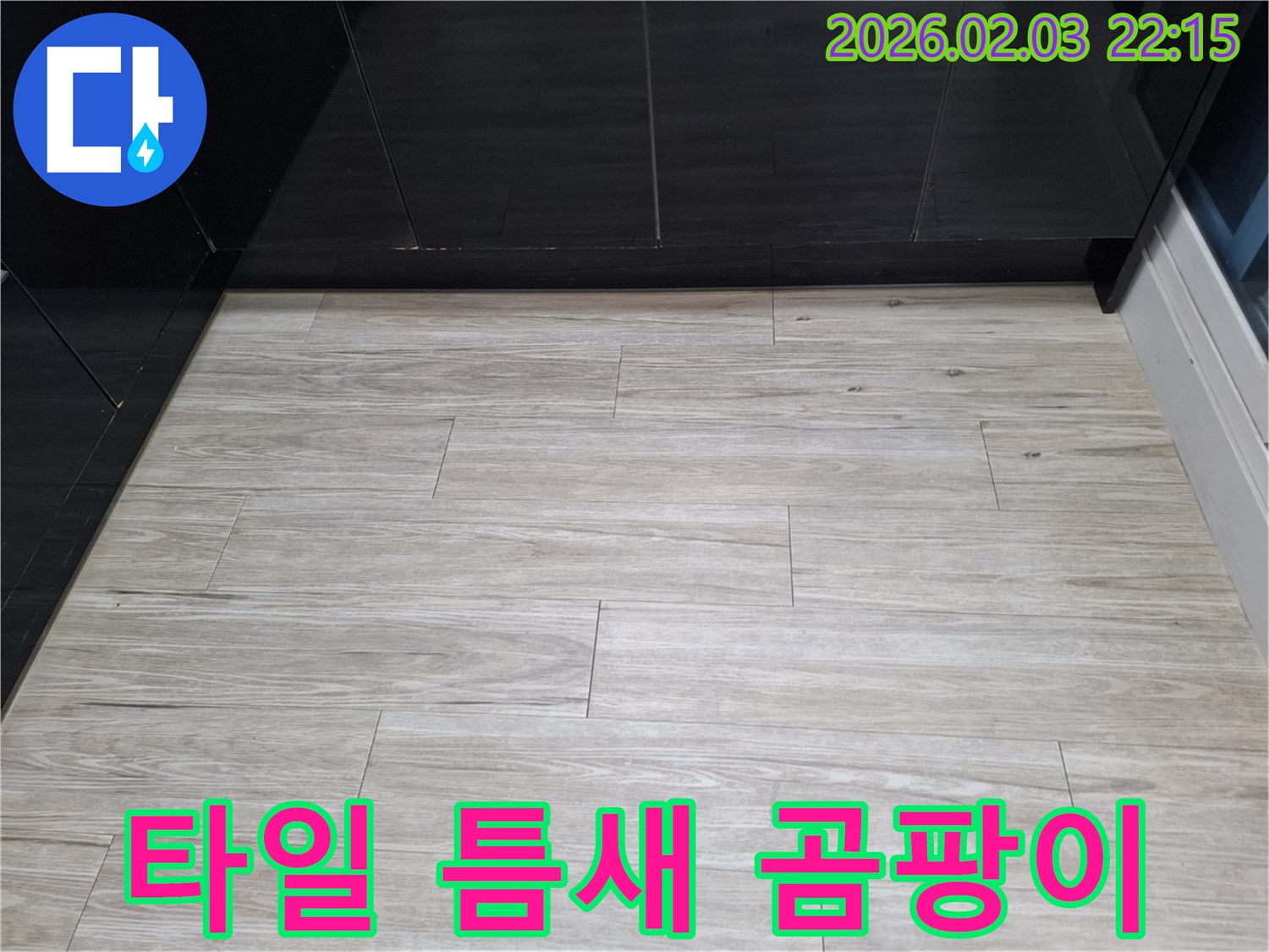 화성 지산동 타일 틈새 곰팡이 해결 - 누수를 잡아 타일 틈새 곰팡이 문제를 싹 해결하는 과정을 보여줍니다.