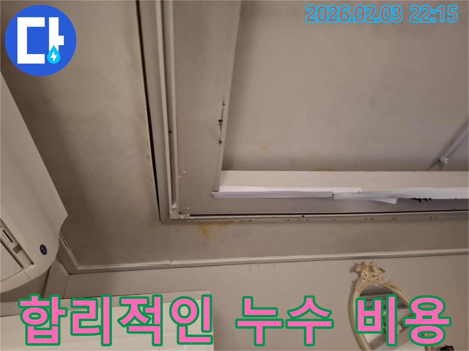 화성시 지산동 주택 누수 - 합리적인 비용으로 누수 해결