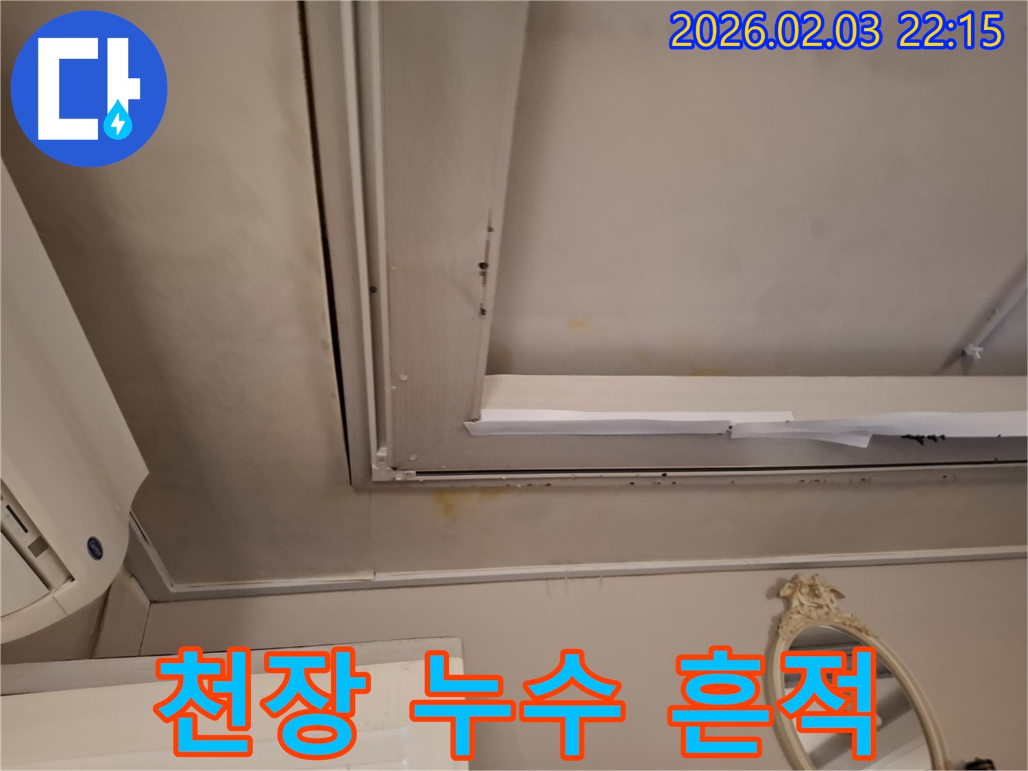 화성시 지산동 천장 누수 현장 - 누수 흔적과 곰팡이 발생