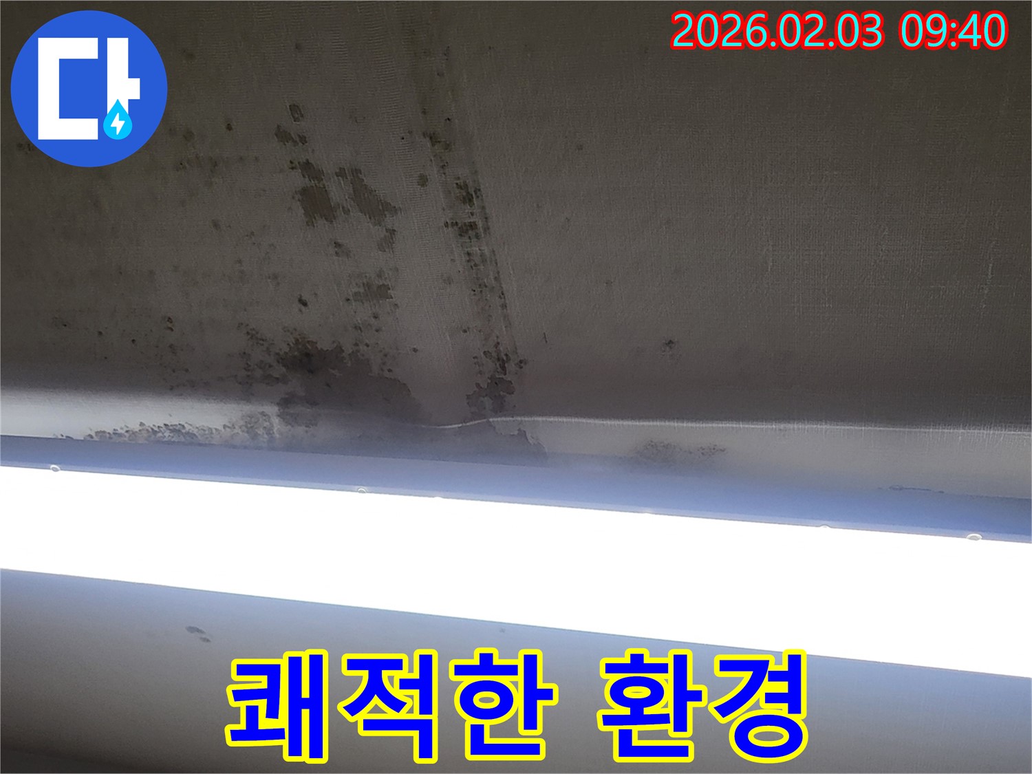 오산 갈곶동 누수 해결 - 누수 해결 후 쾌적해진 천장 모습입니다. 건강한 생활을 되찾으세요.