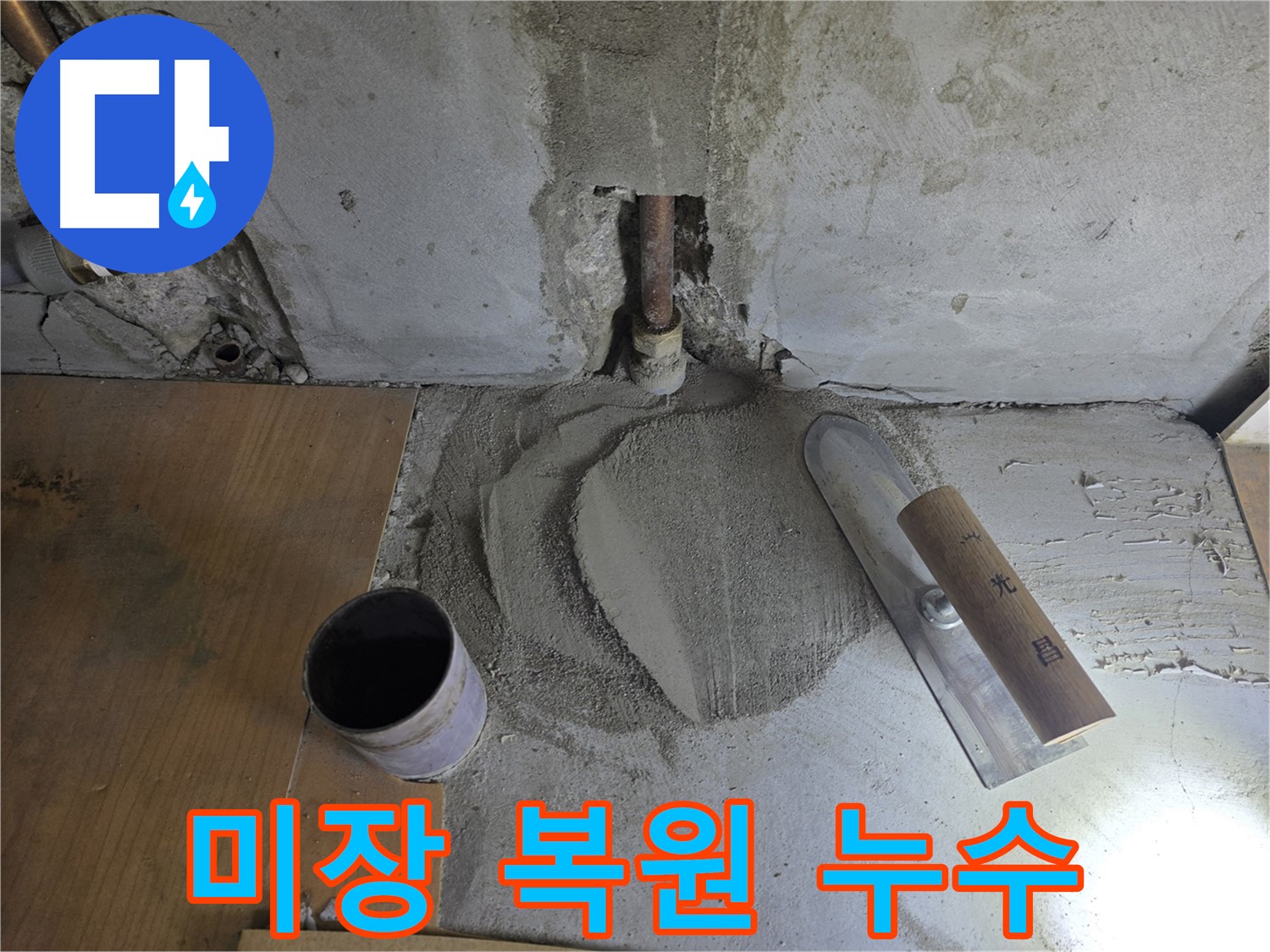 누수 공사 후 미장 마감 - 원래 모습 그대로 복원