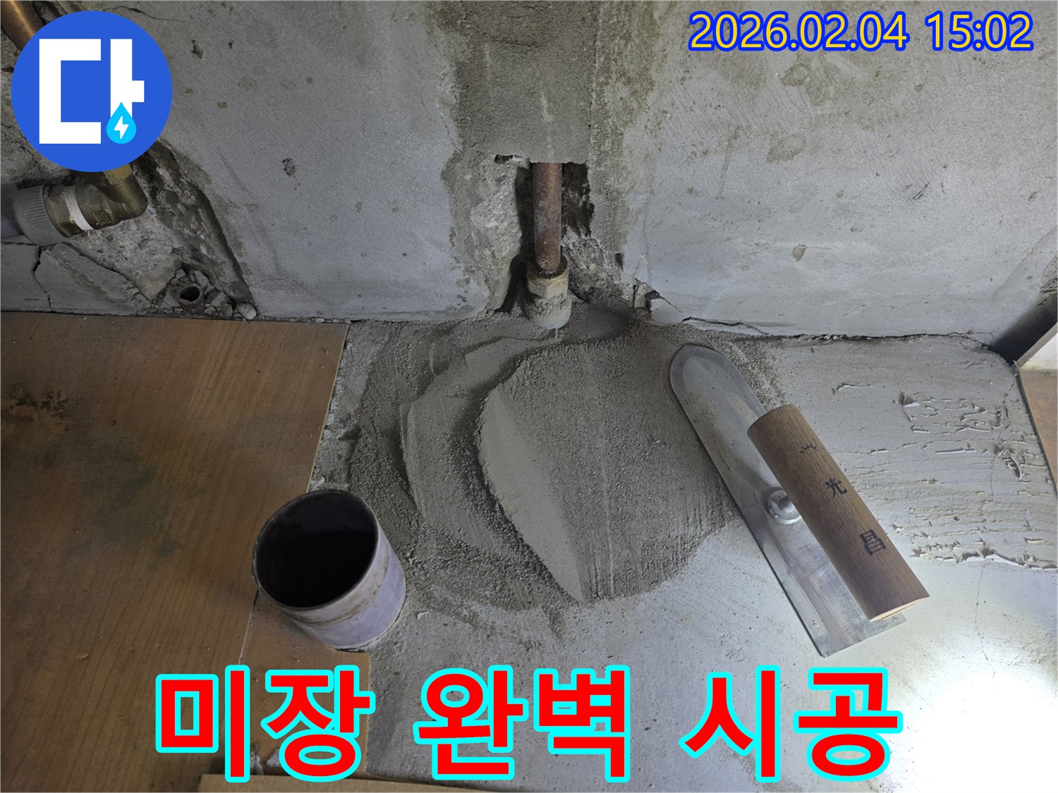 누수 해결 후 미장 마감 - 완벽한 시공으로 누수 걱정 끝