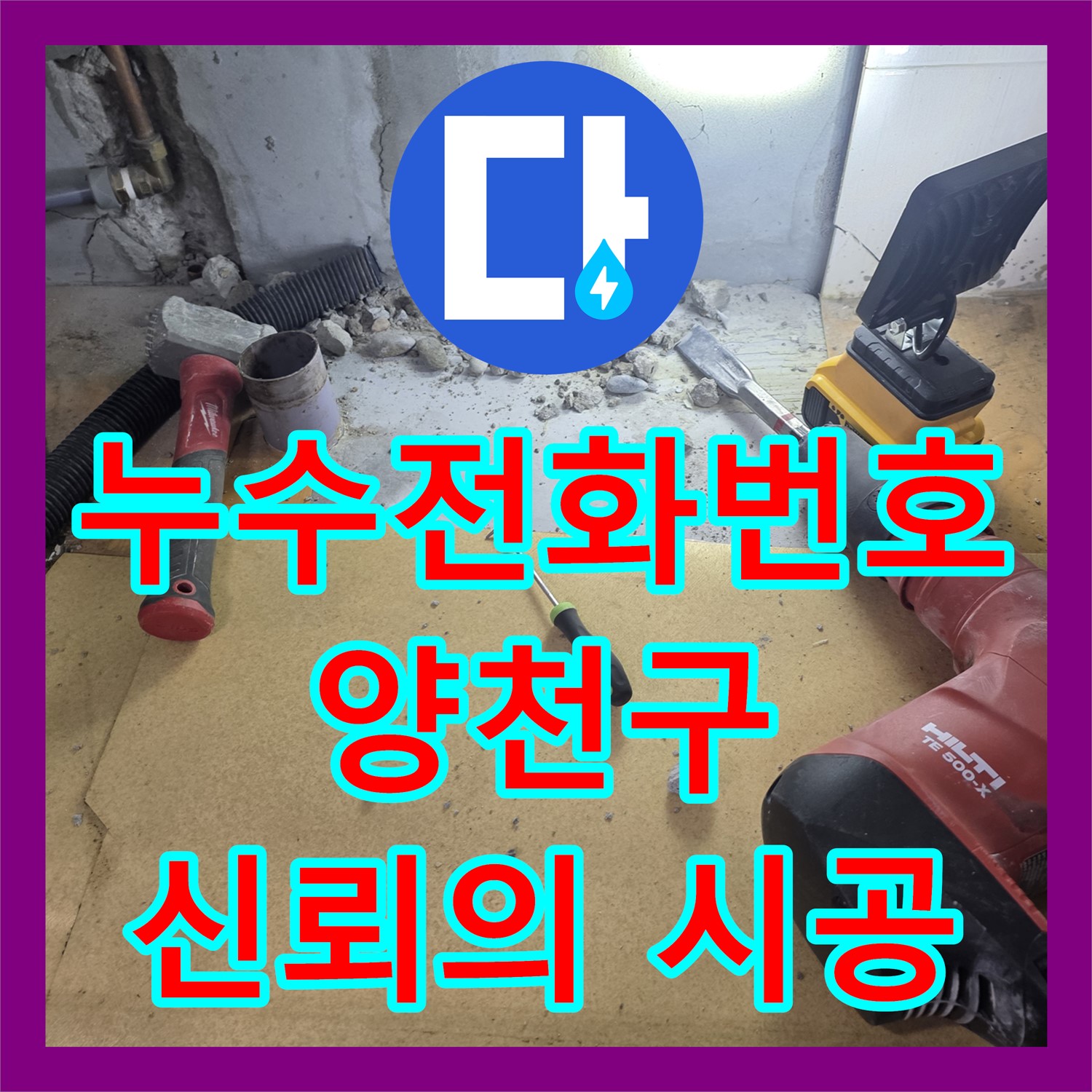누수전화번호 아랫층 천장 누수 문제에 신속하게 대응하여 공사하는 과정 서울 양천구
