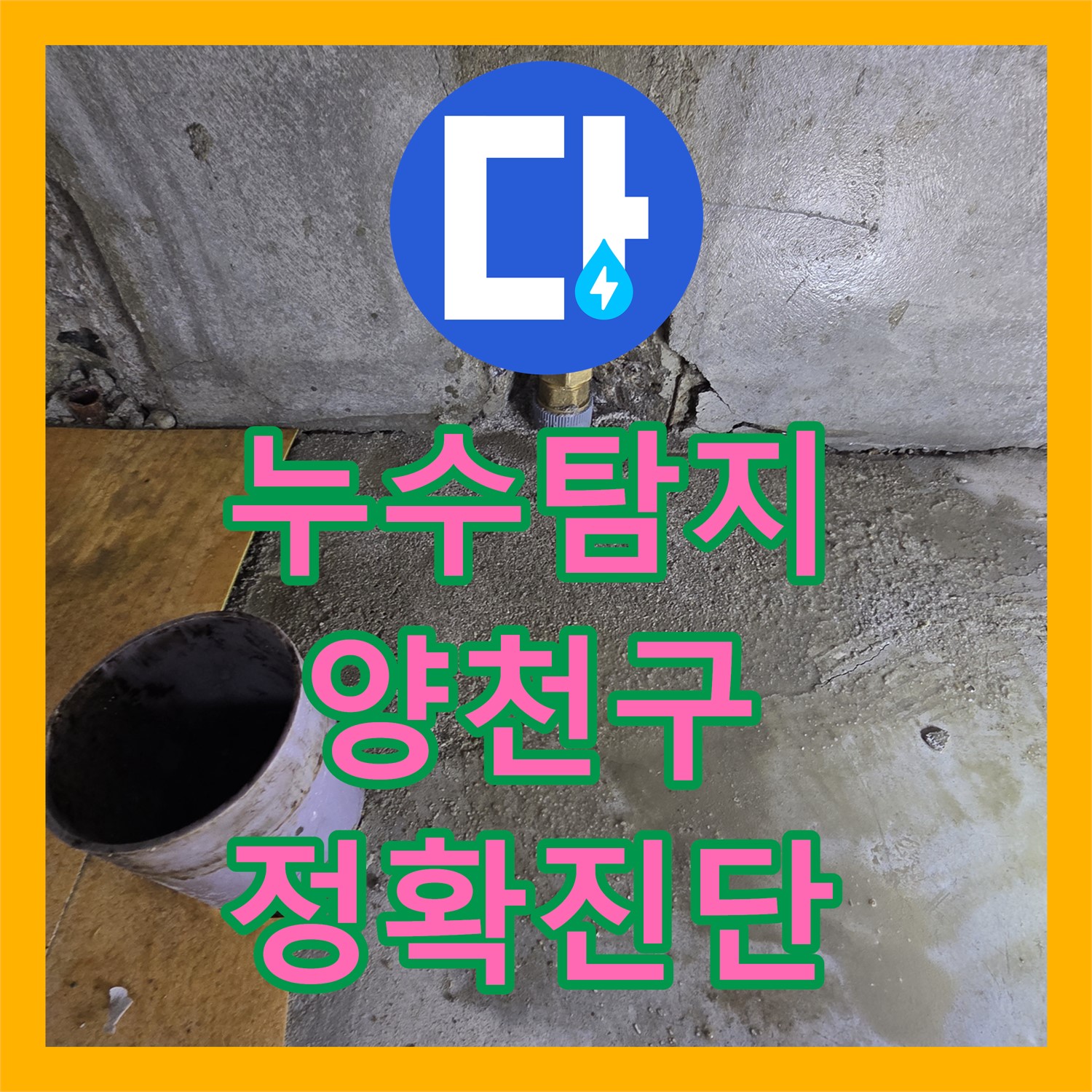 누수탐지 원인 파악부터 꼼꼼한 누수공사비용, 양천구 누수 해결 사례