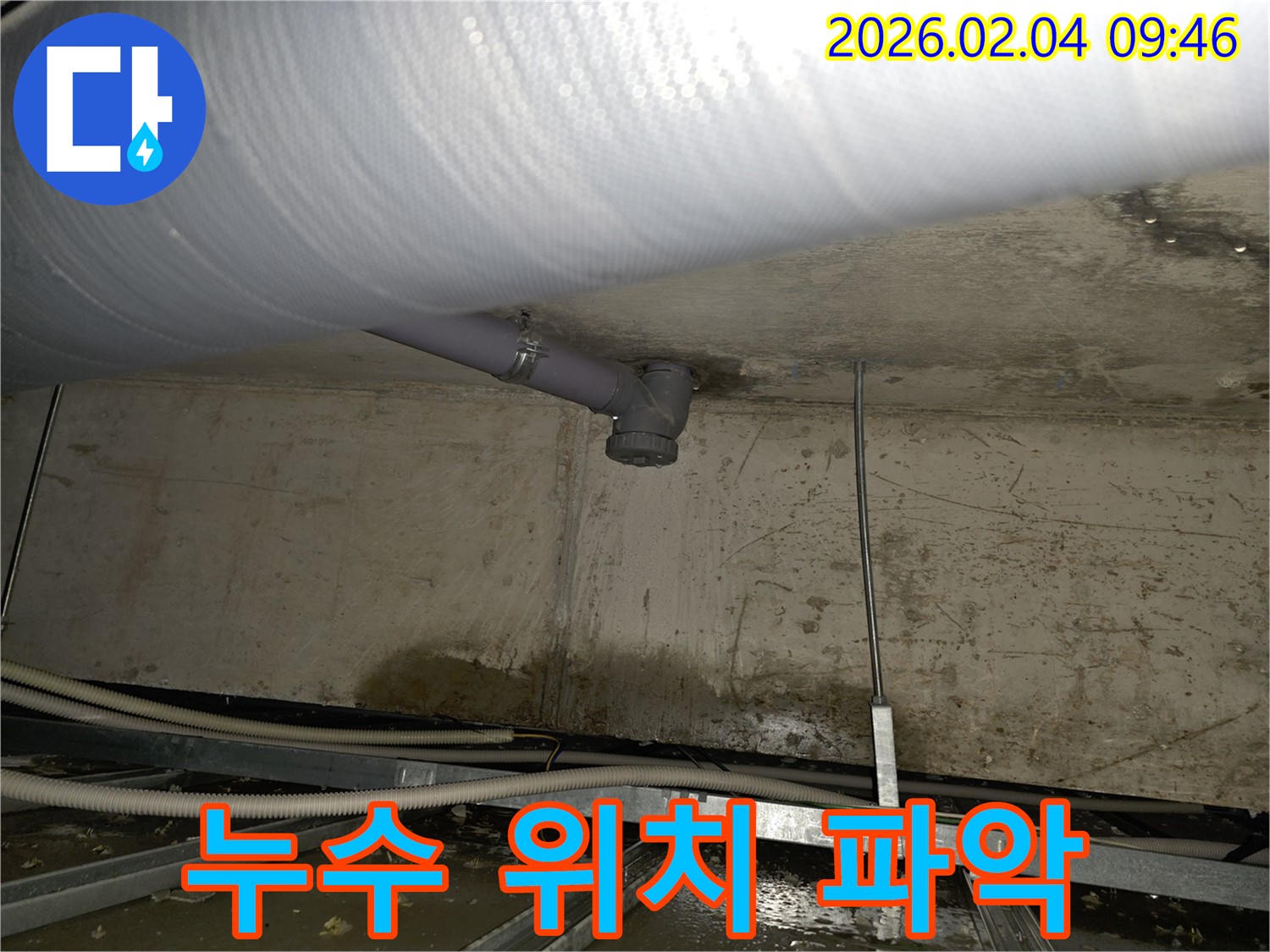 목2동 누수 - 천장 배관 연결부 누수 위치를 정확하게 파악합니다.