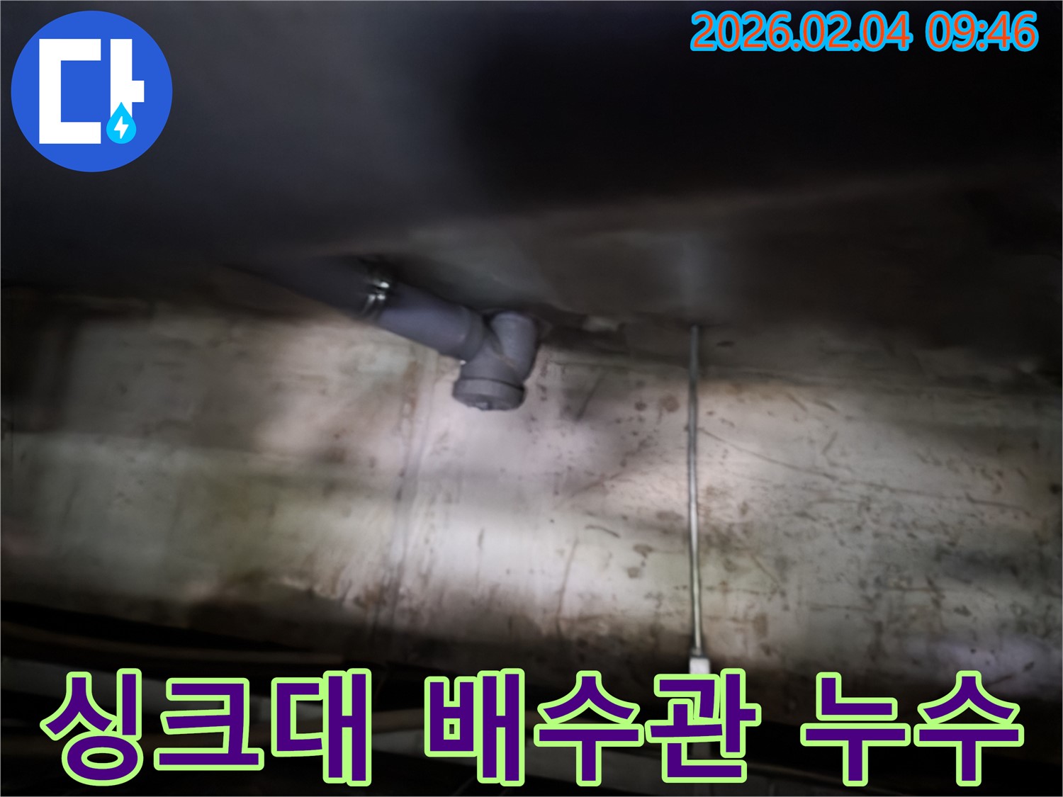 목동 싱크대 누수 - 배수관 누수 문제 해결 과정