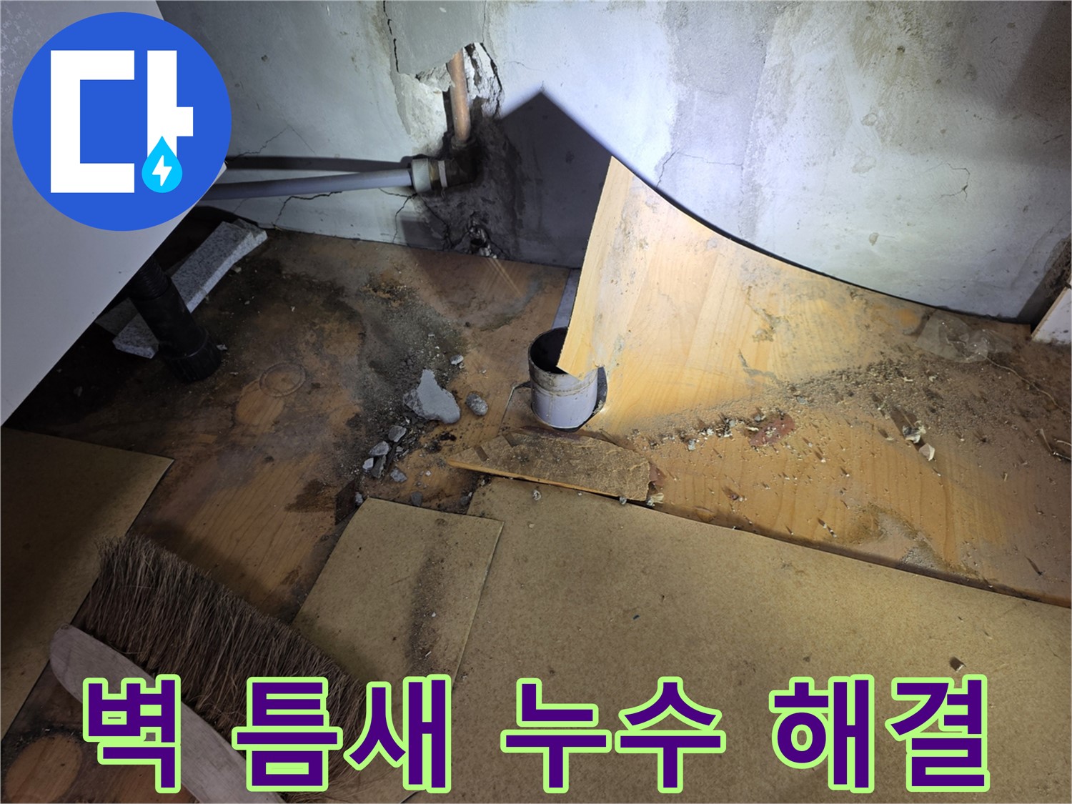 벽 틈새 주변 누수 - 원인 파악 - 완벽 해결 약속 - 신월동 누수
