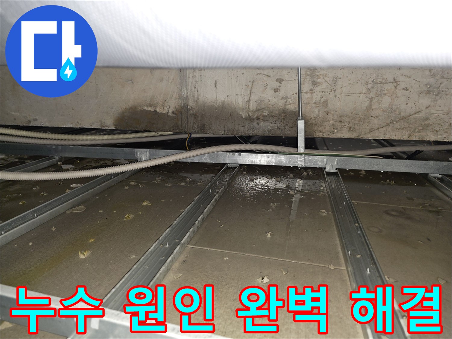 신월동 건물 누수 - 누수 원인을 찾아 완벽하게 해결하는 과정을 보여주는 이미지입니다.