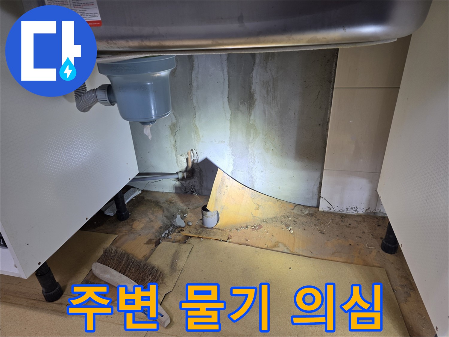 신월동 누수 - 싱크대 주변 물기, 그냥 지나치지 말고 점검을 받아보세요.
