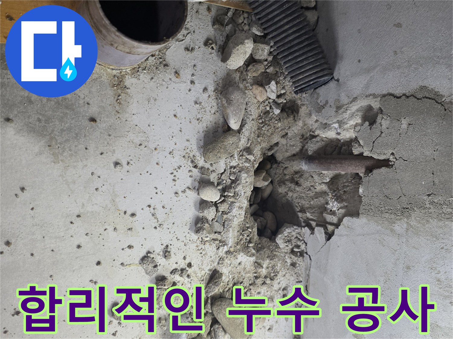 신정동 누수 공사 전문 - 합리적인 가격으로 누수 고민을 해결해 드립니다.