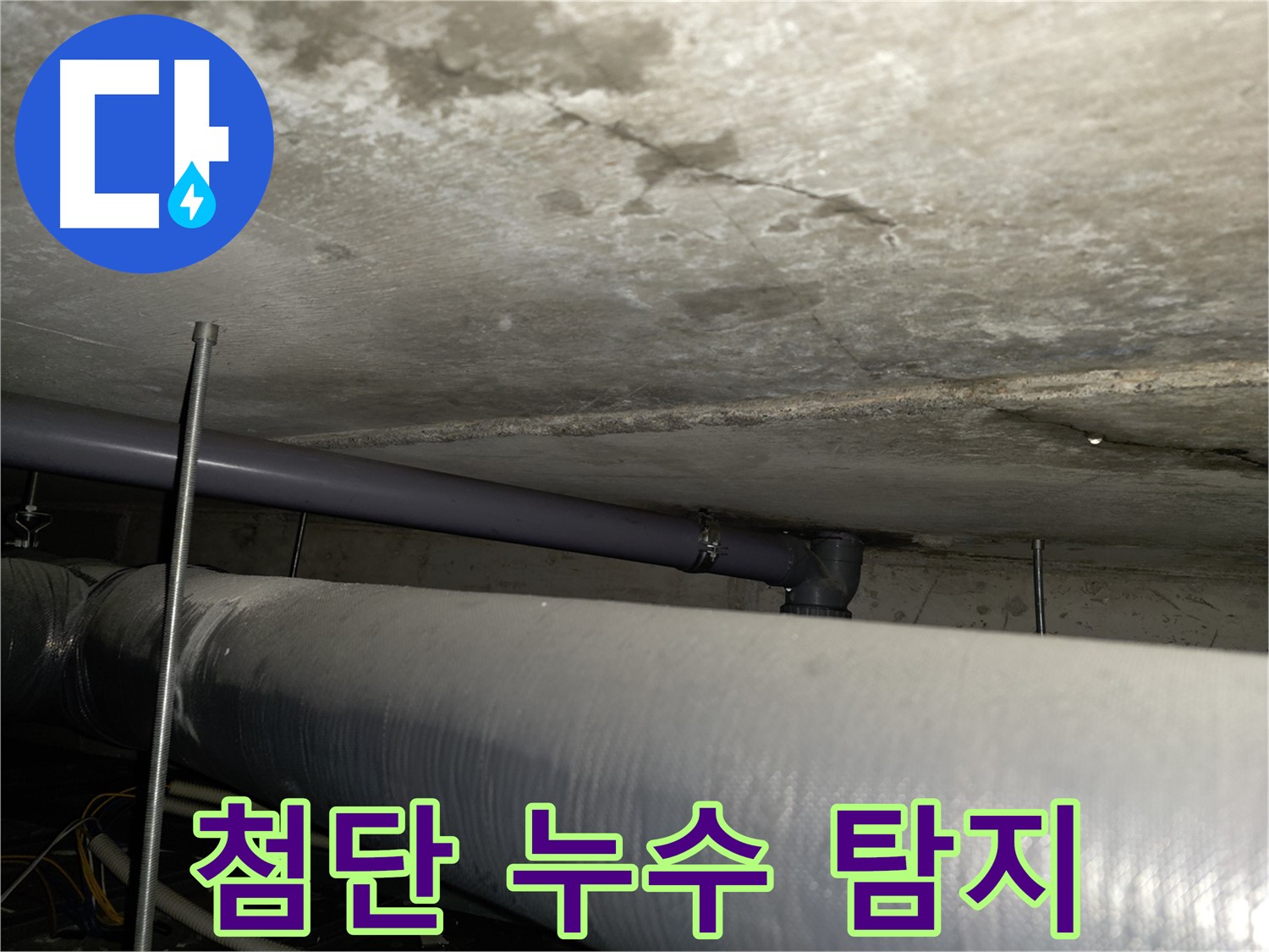 신정동 누수탐지 - 첨단 장비를 사용하여 벽 속에 숨어있는 누수까지 정확하게 찾아냅니다.