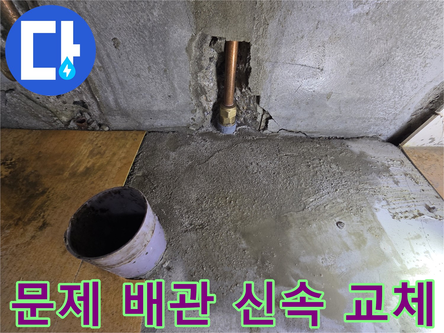 신정동 배관 누수 - 문제 배관 신속 교체 작업