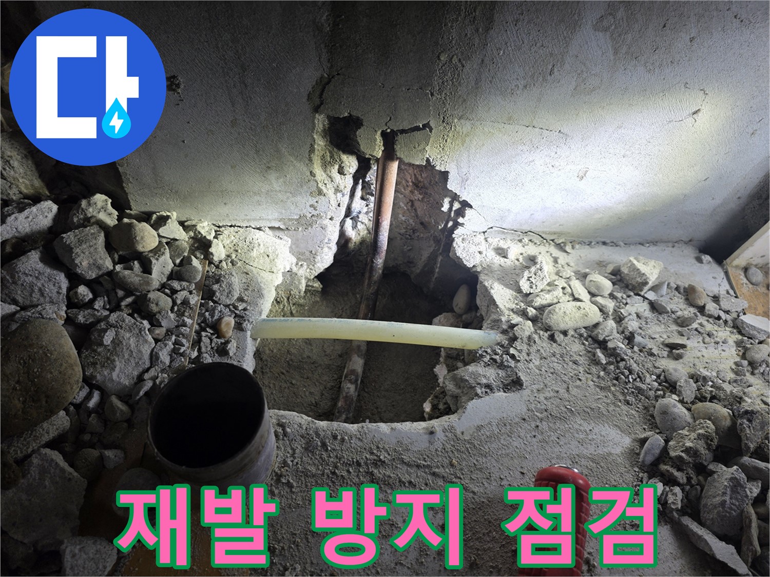 신정동 주택 누수 - 꼼꼼한 점검을 통해 누수 재발 가능성을 차단하고, 오랫동안 안심하고 생활할 수 있도록 돕습니다.