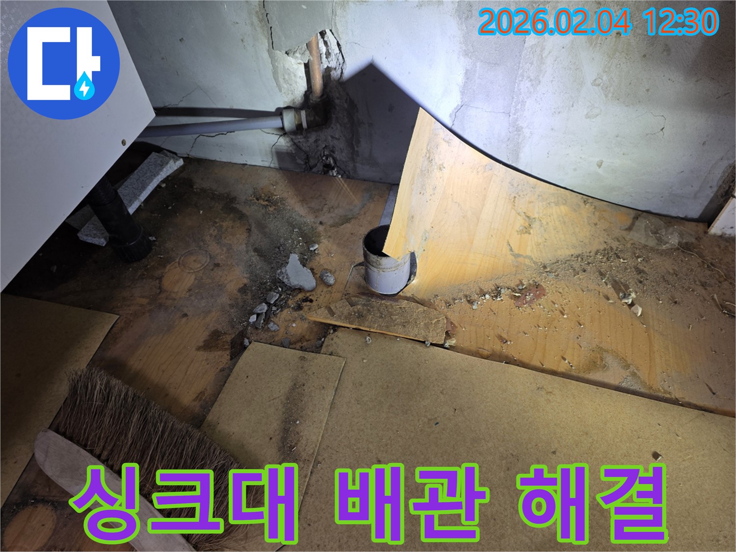 싱크대 배관 누수 해결 - 목동 누수 전문가의 완벽 시공 - 누수 해결