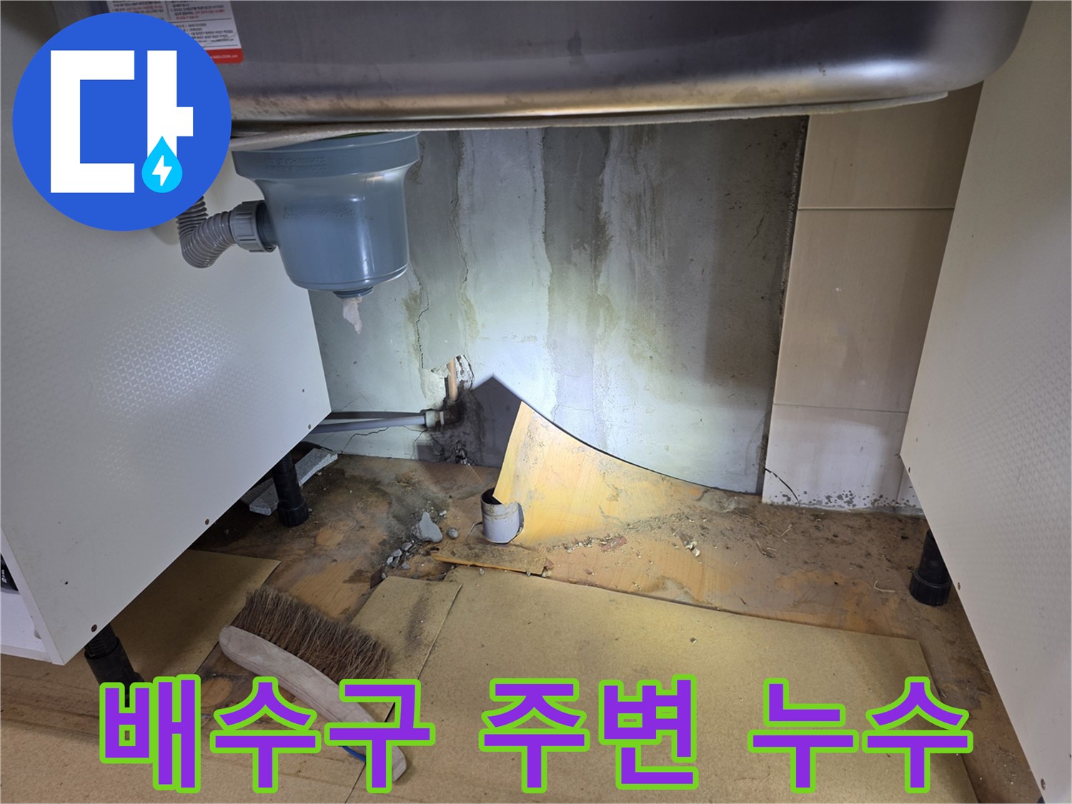 싱크대 배수구 주변 누수 - 신정동 누수탐지 전문가가 꼼꼼하게 점검합니다.