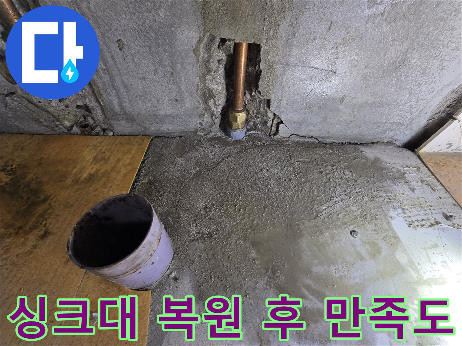 싱크대 복원 후 만족도 - 목동 누수, 완벽한 복원 서비스 제공