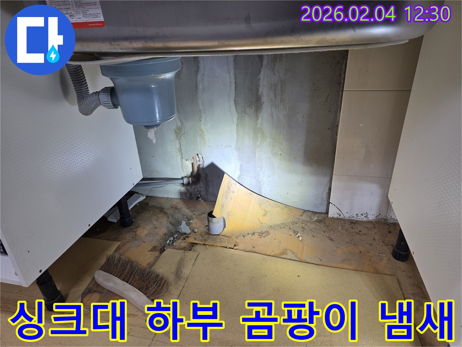 싱크대 하부 곰팡이와 냄새 - 양천구 누수 문제 해결 과정