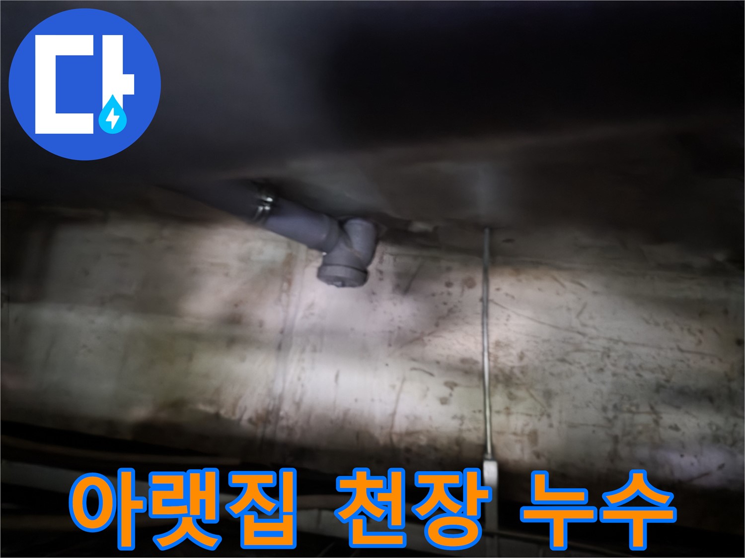 아랫집 천장에 물이 고여 있는 누수 상황 - 목동 아파트 누수 현장
