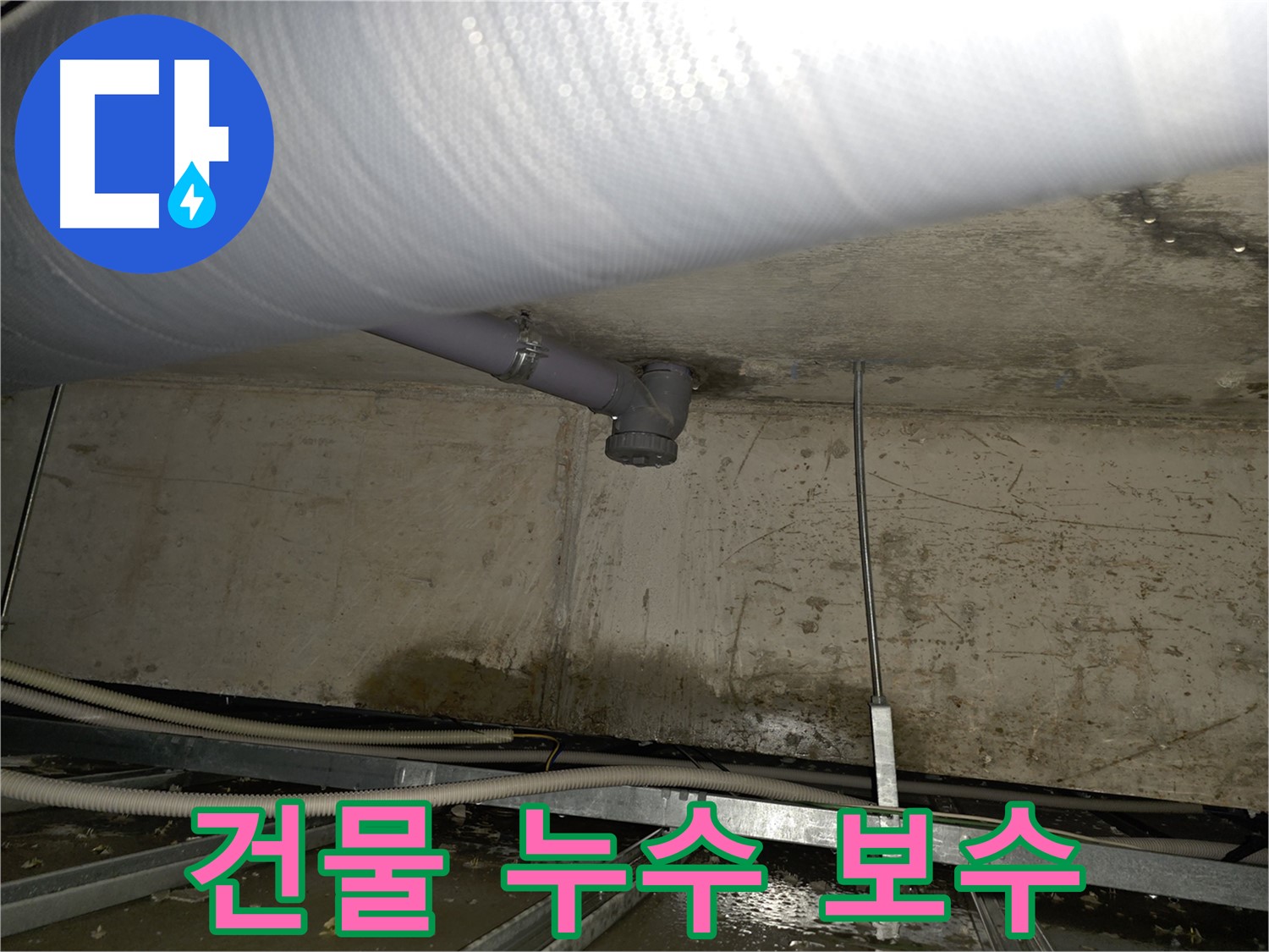 양천구 노후 건물 누수 보수 - 오랜 경험과 기술력으로 확실하게 해결