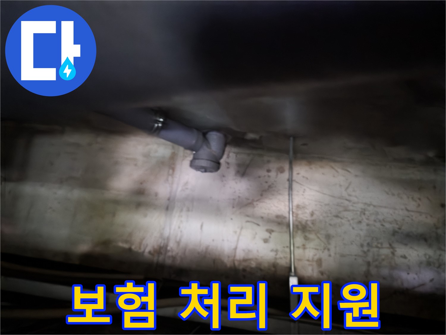 양천구 누수 - 싱크대 누수 보험 처리 지원 서비스