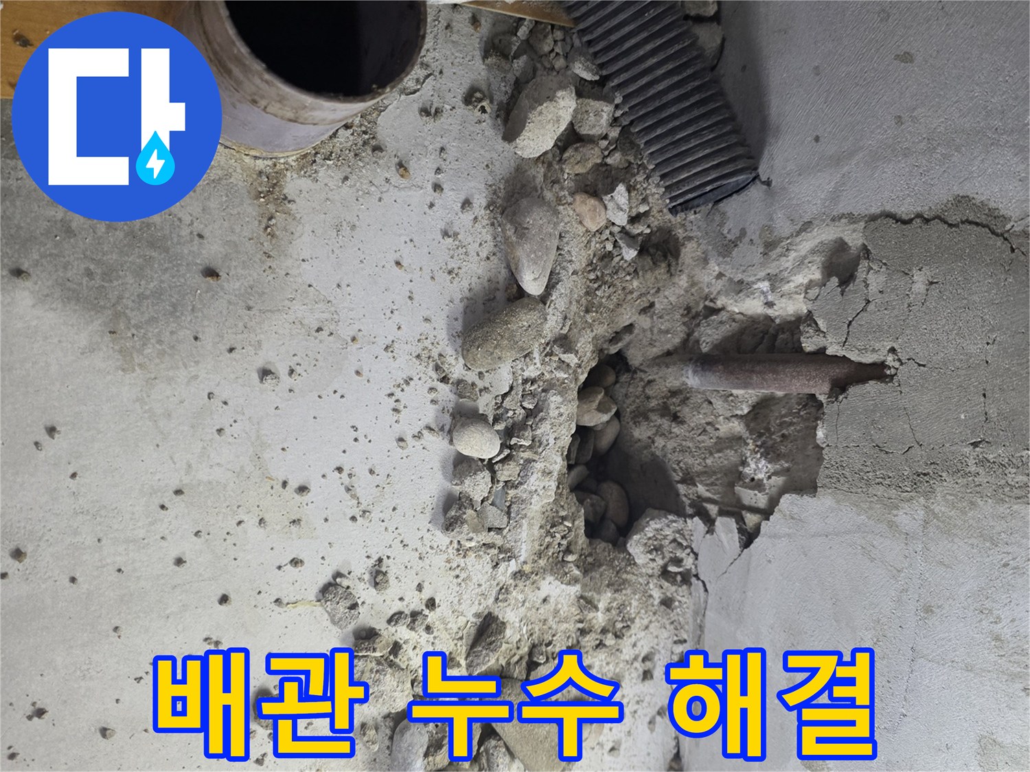 양천구 누수 - 콘크리트 내부에 숨겨진 배관 누수를 최첨단 장비로 정확하게 찾아 해결합니다.
