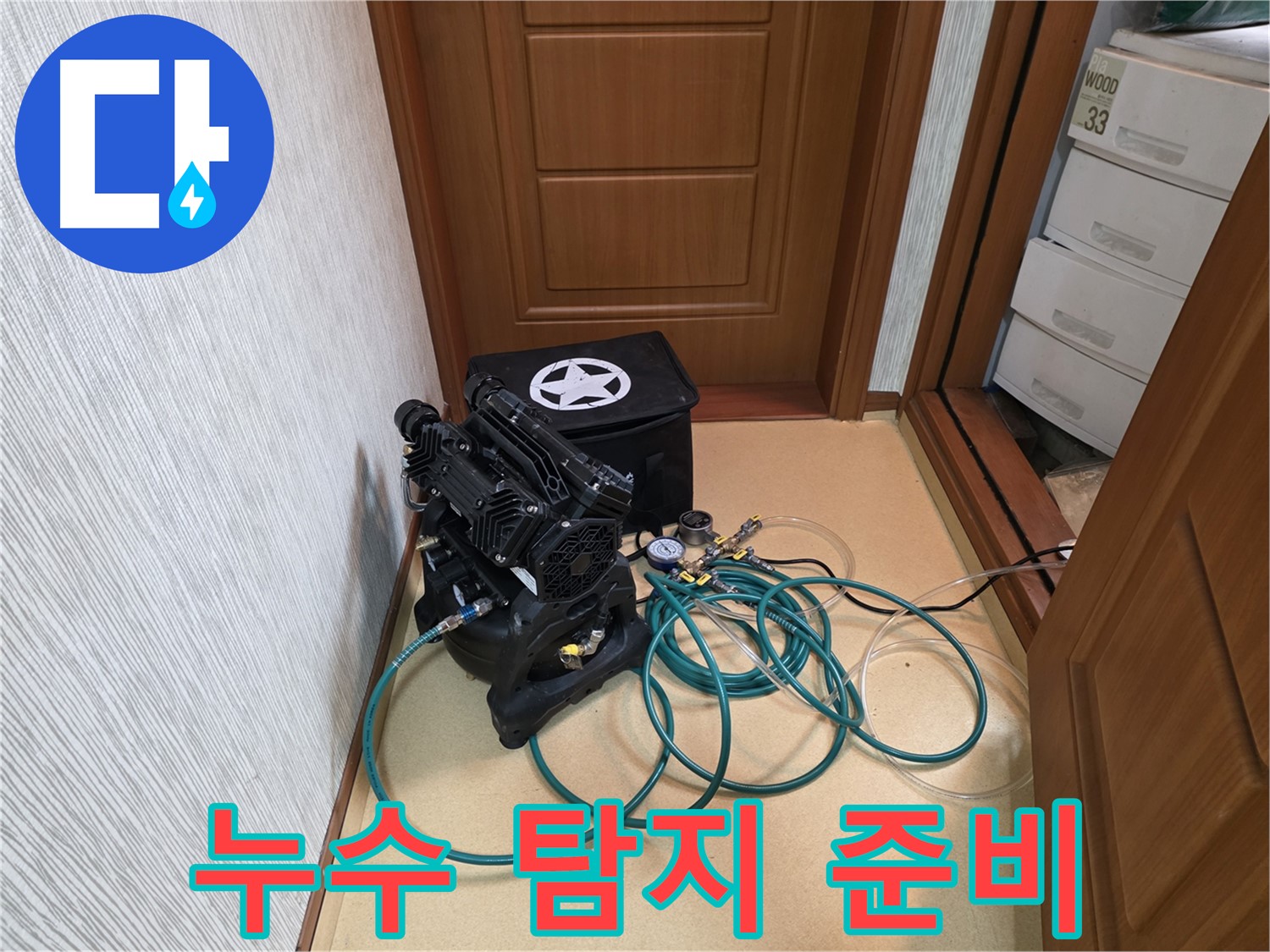 양천구 목동 누수 탐지 - 누수 원인 해결을 위한 준비 과정