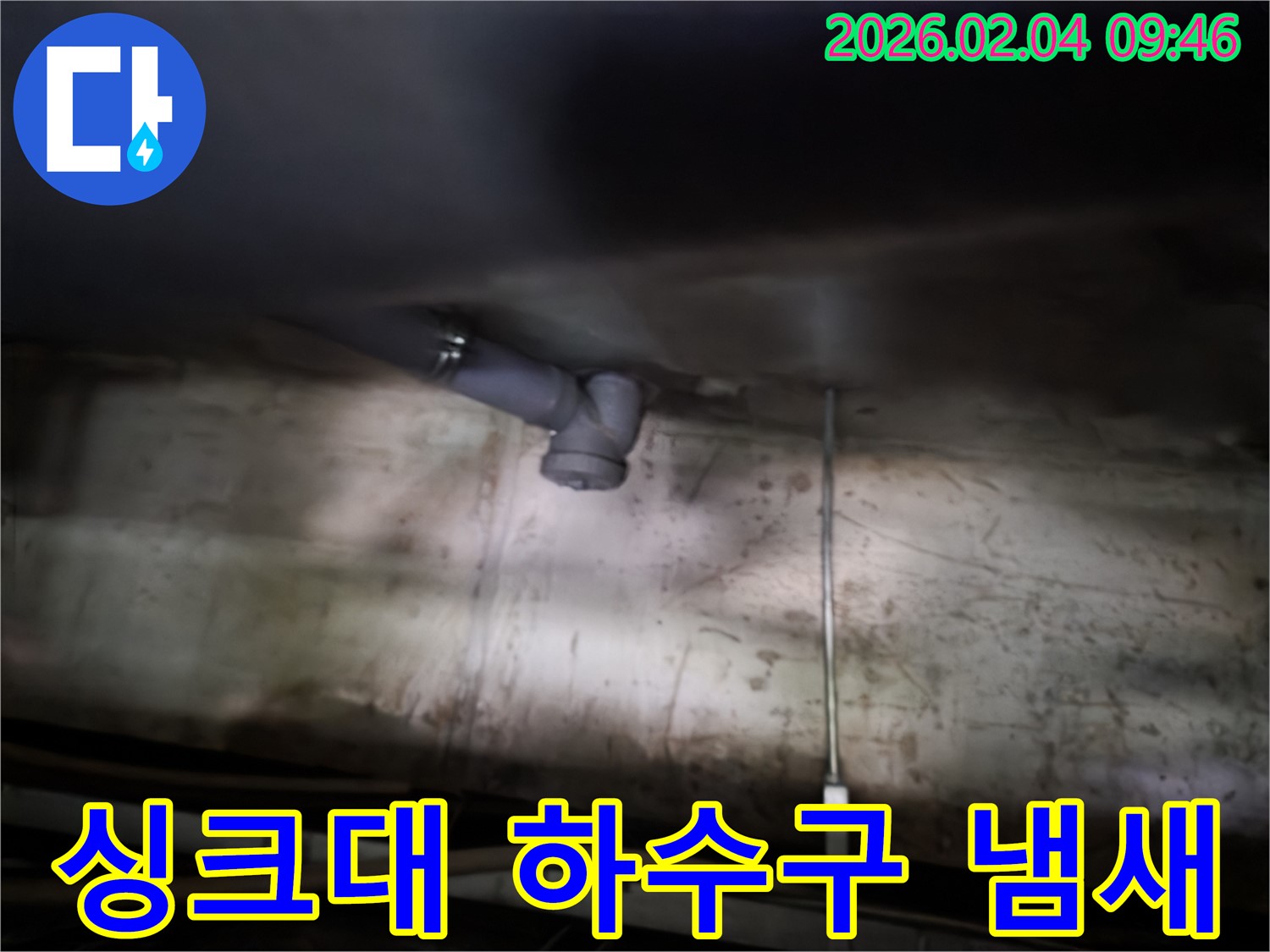 양천구 신월동 누수 - 싱크대 하수구 냄새 트랩 설치