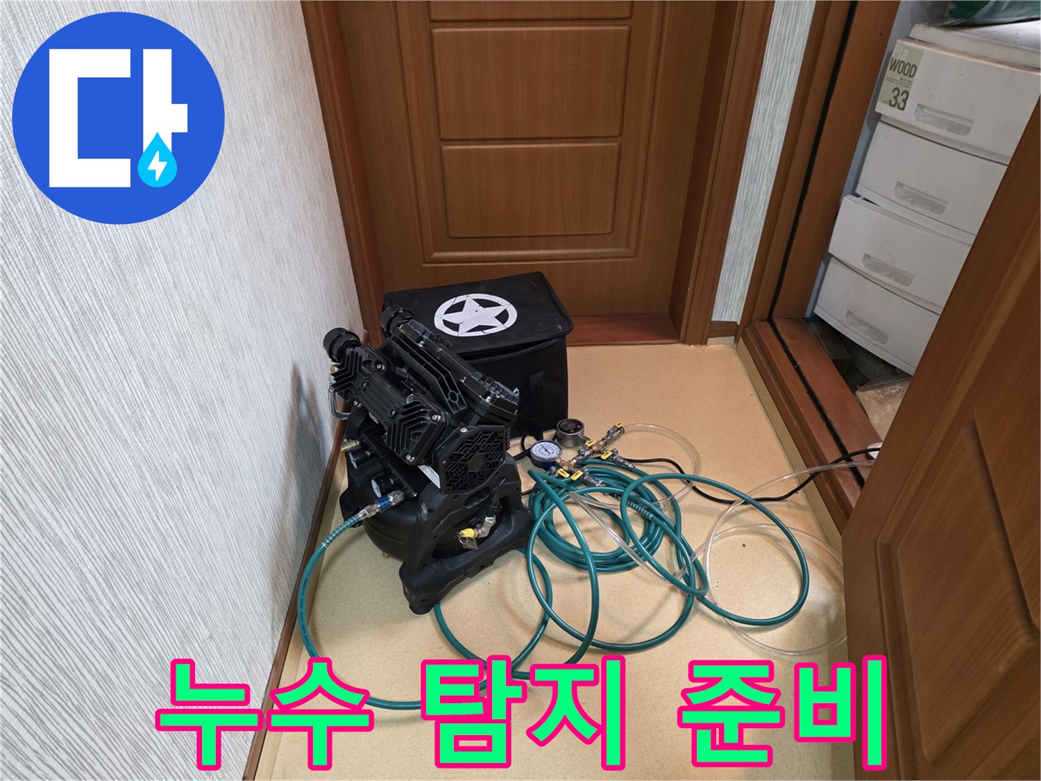 양천구 신정2동 누수 - 꼼꼼한 누수 탐지를 위한 준비