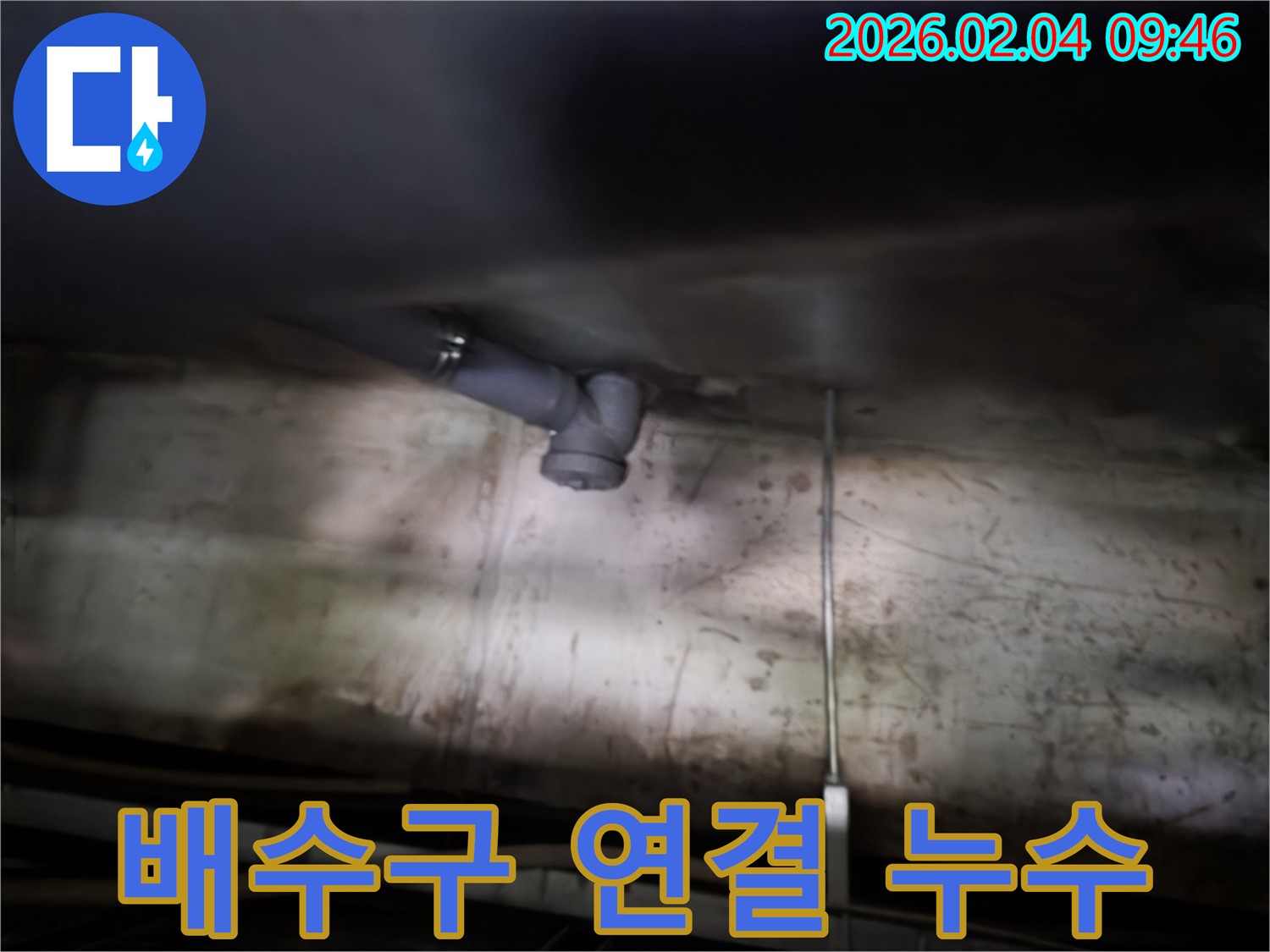 양천구 신정동 누수 - 싱크대 배수구 연결 부위 누수 확인